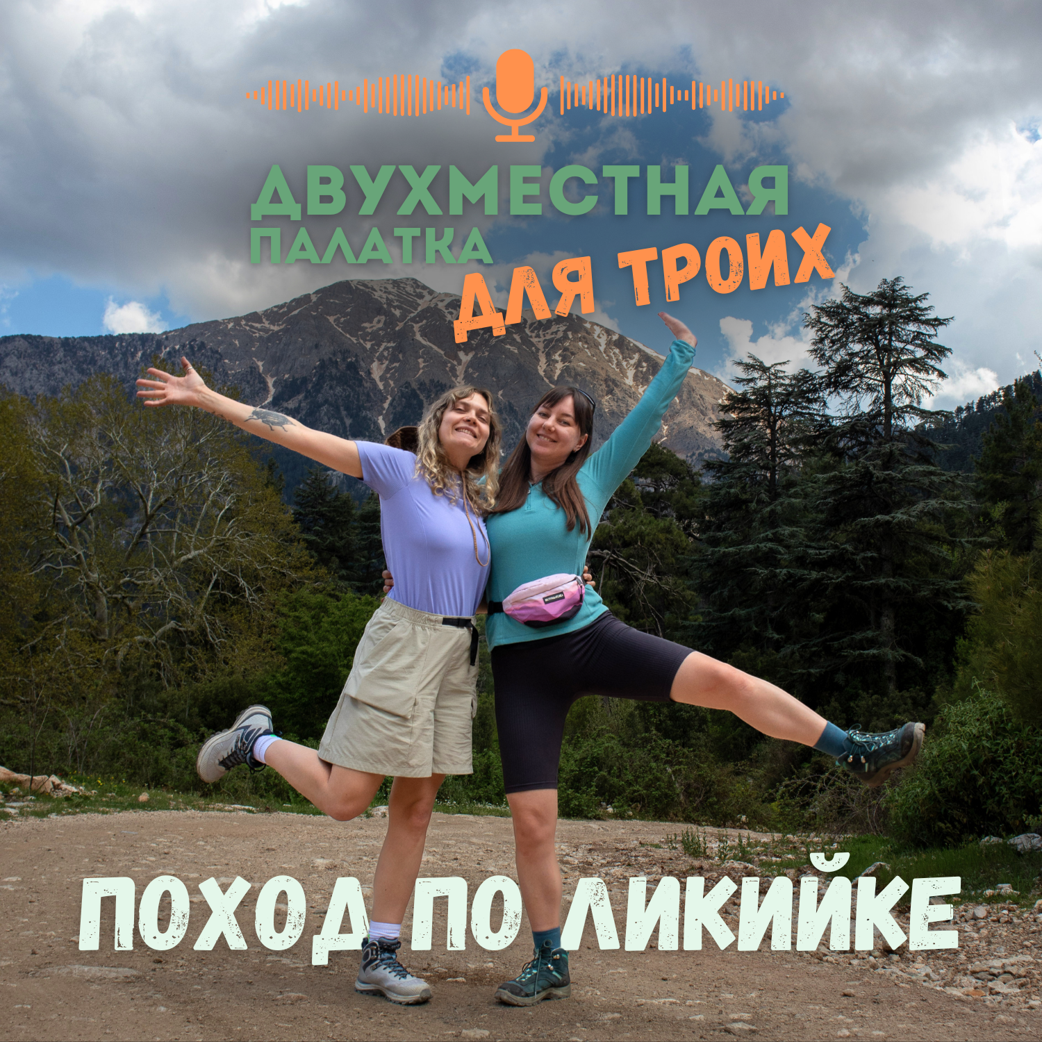 Ликийка для новичков: наш опыт группового похода по восточной части тропы podcast