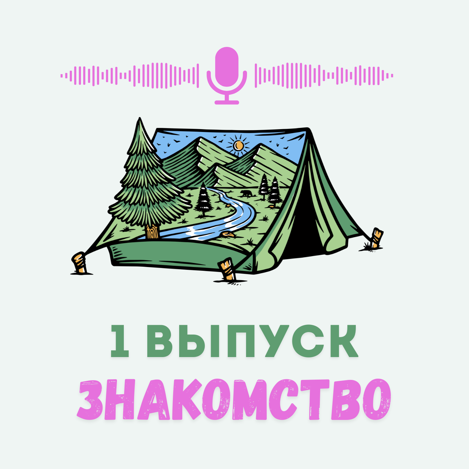 Выпуск – знакомство. Почему мы решили записывать подкаст? episode artwork