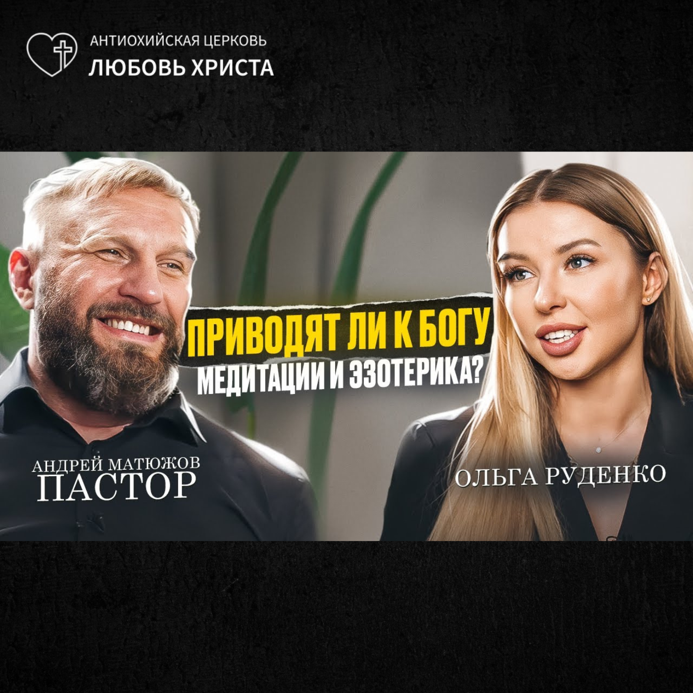 О Боге и религии. Как библия победила эзотерику | Епископ Андрей Матюжов episode artwork