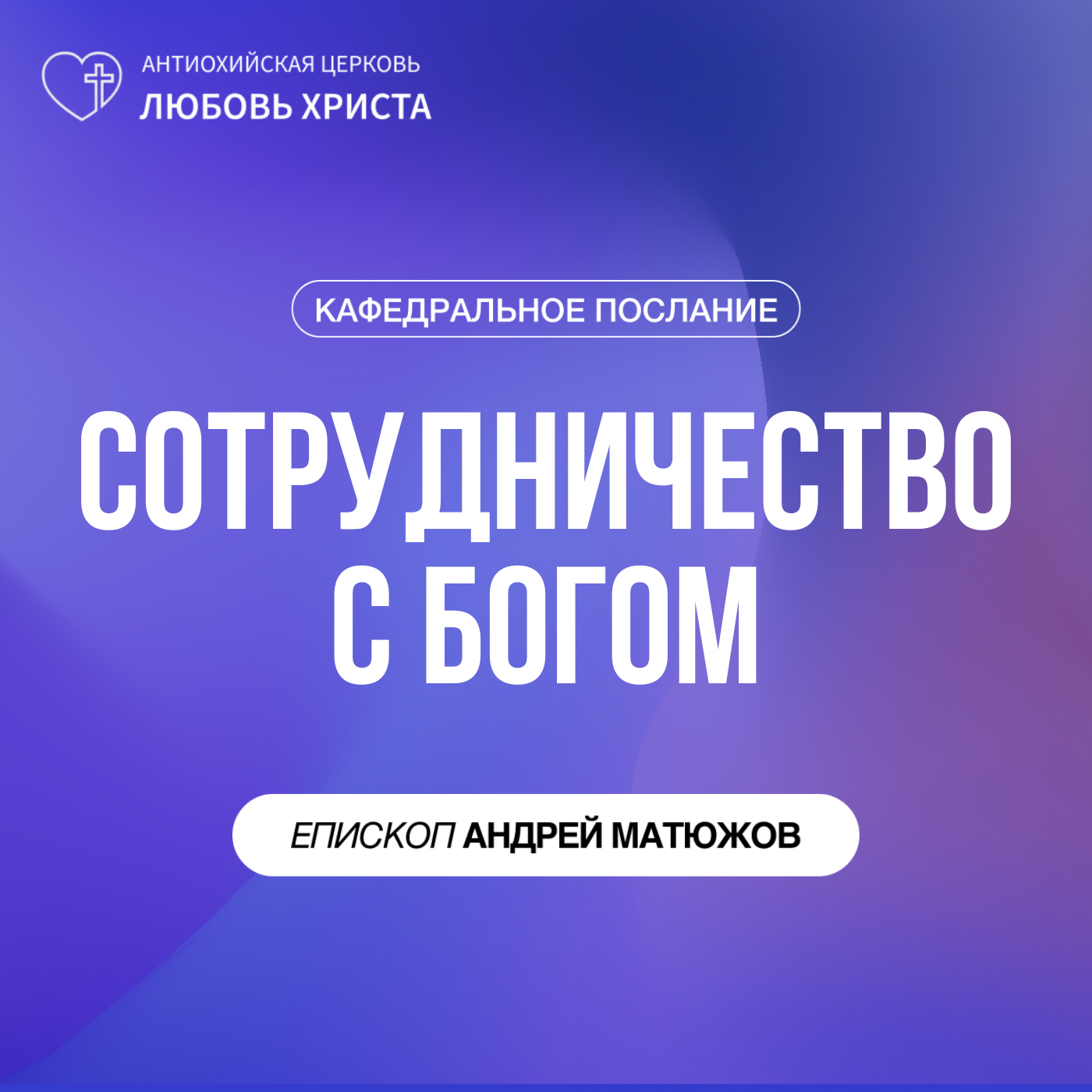 СОТРУДНИЧЕСТВО С БОГОМ | ЕПИСКОП АНДРЕЙ МАТЮЖОВ episode artwork