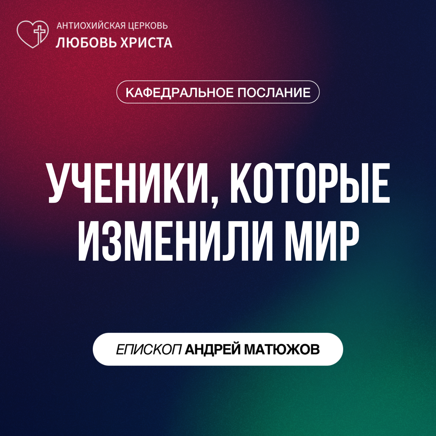 УЧЕНИКИ, КОТОРЫЕ ИЗМЕНИЛИ МИР | ЕПИСКОП АНДРЕЙ МАТЮЖОВ episode artwork