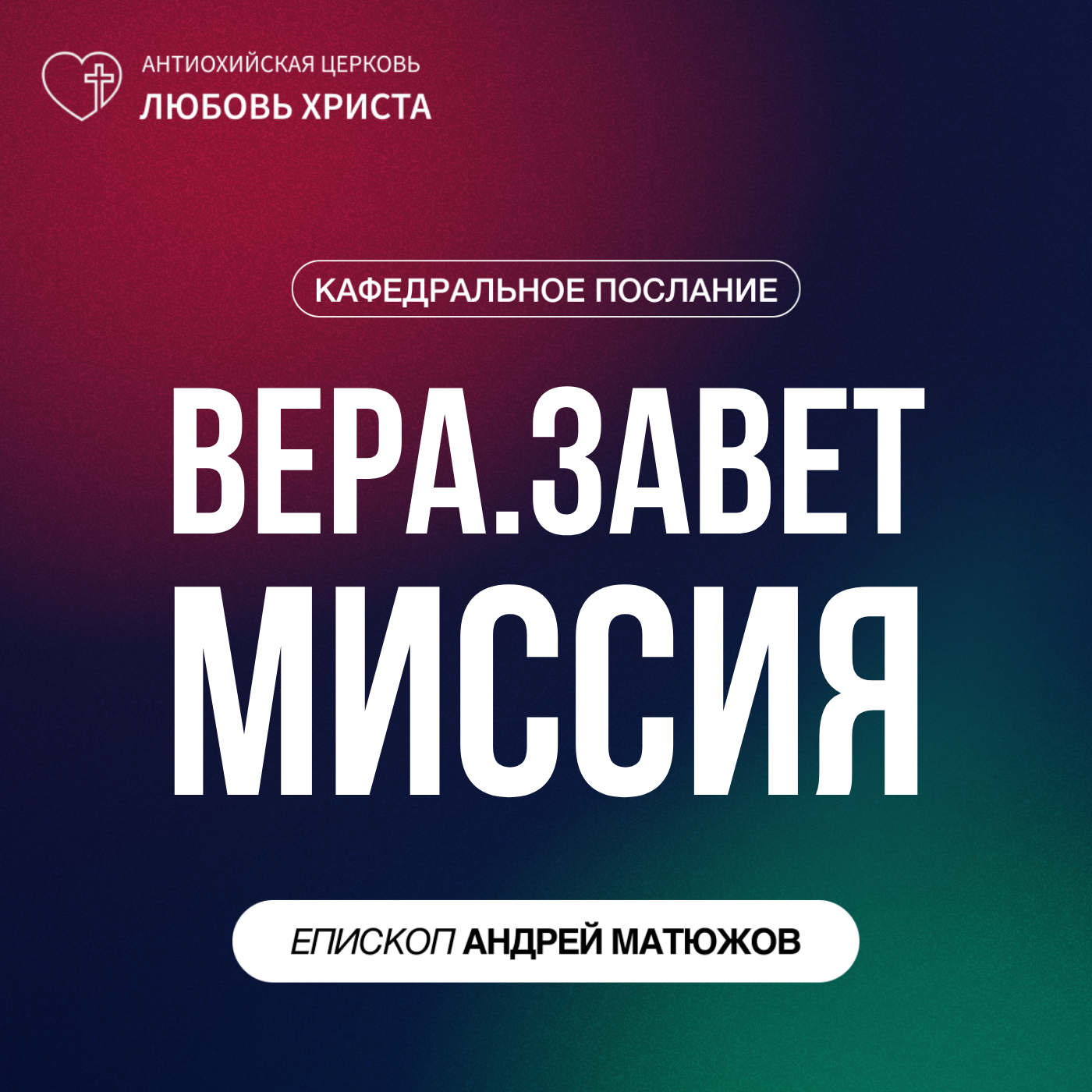 ВЕРА. ЗАВЕТ. МИССИЯ | ЕПИСКОП АНДРЕЙ МАТЮЖОВ episode artwork
