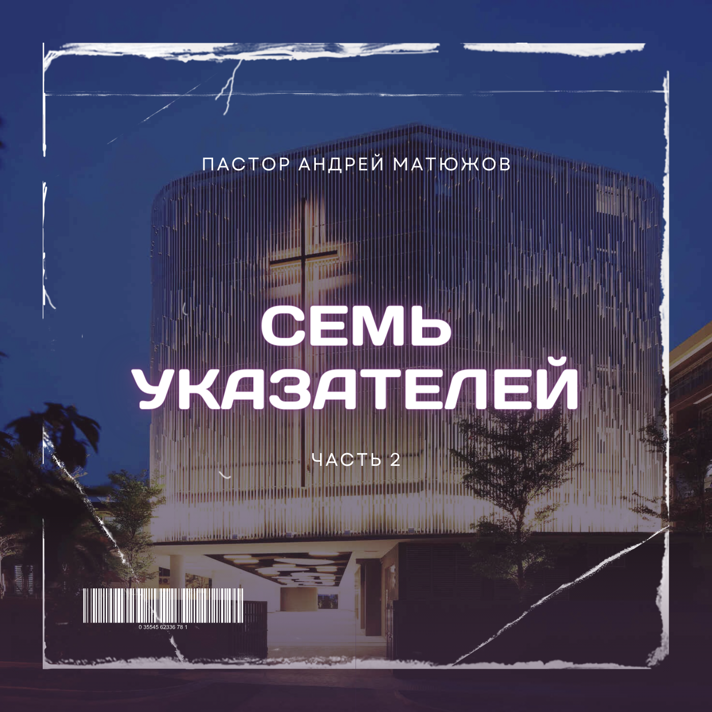 Семь указателей часть 2 | Пастор Андрей Матюжов episode artwork