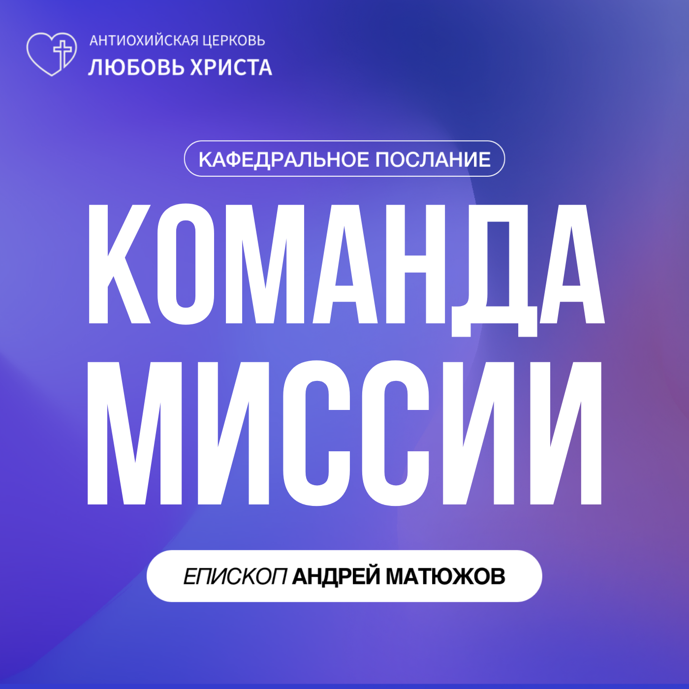 КОМАНДА МИССИИ | ЕПИСКОП АНДРЕЙ МАТЮЖОВ episode artwork