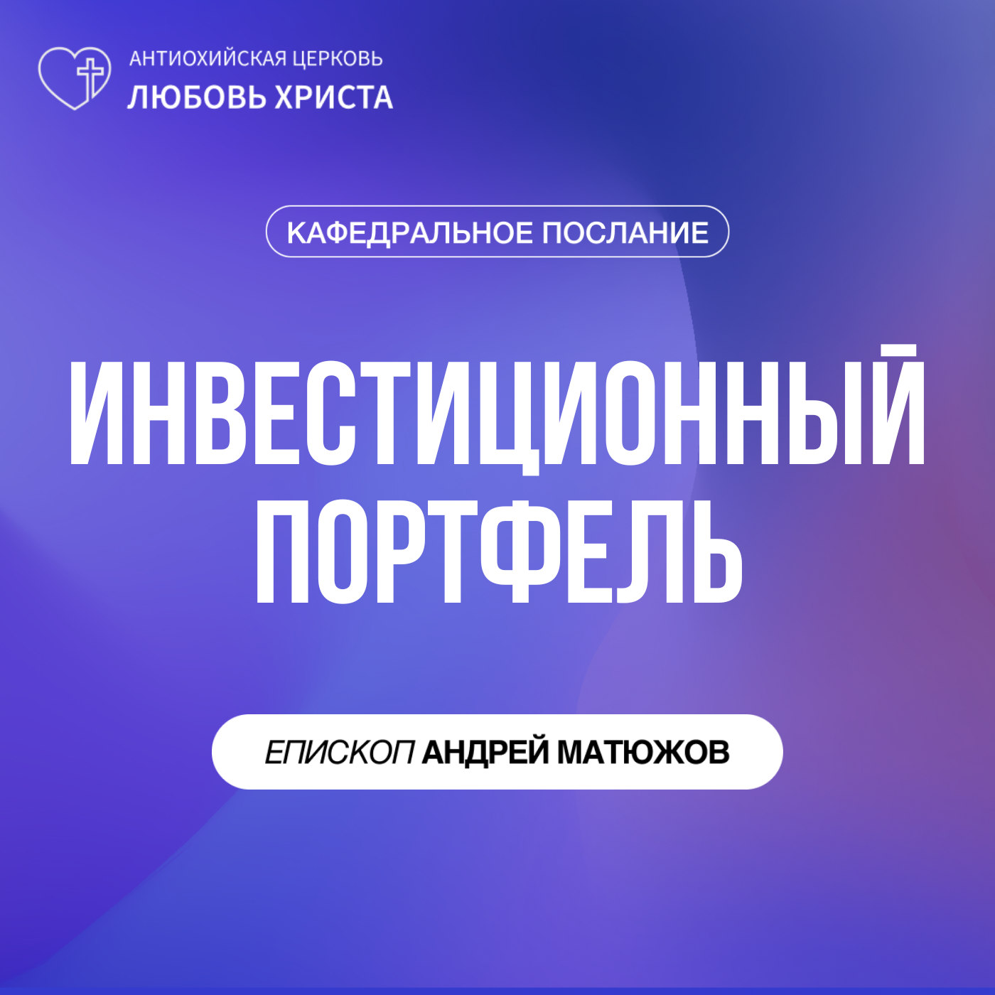 ИНВЕСТИЦИОННЫЙ ПОРТФЕЛЬ | ЕПИСКОП АНДРЕЙ МАТЮЖОВ episode artwork
