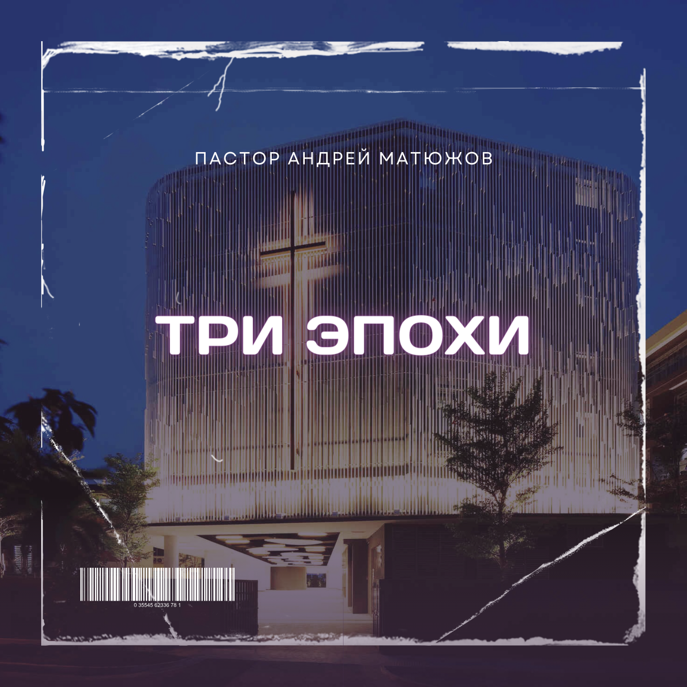 ТРИ ЭПОХИ | ПАСТОР АНДРЕЙ МАТЮЖОВ episode artwork