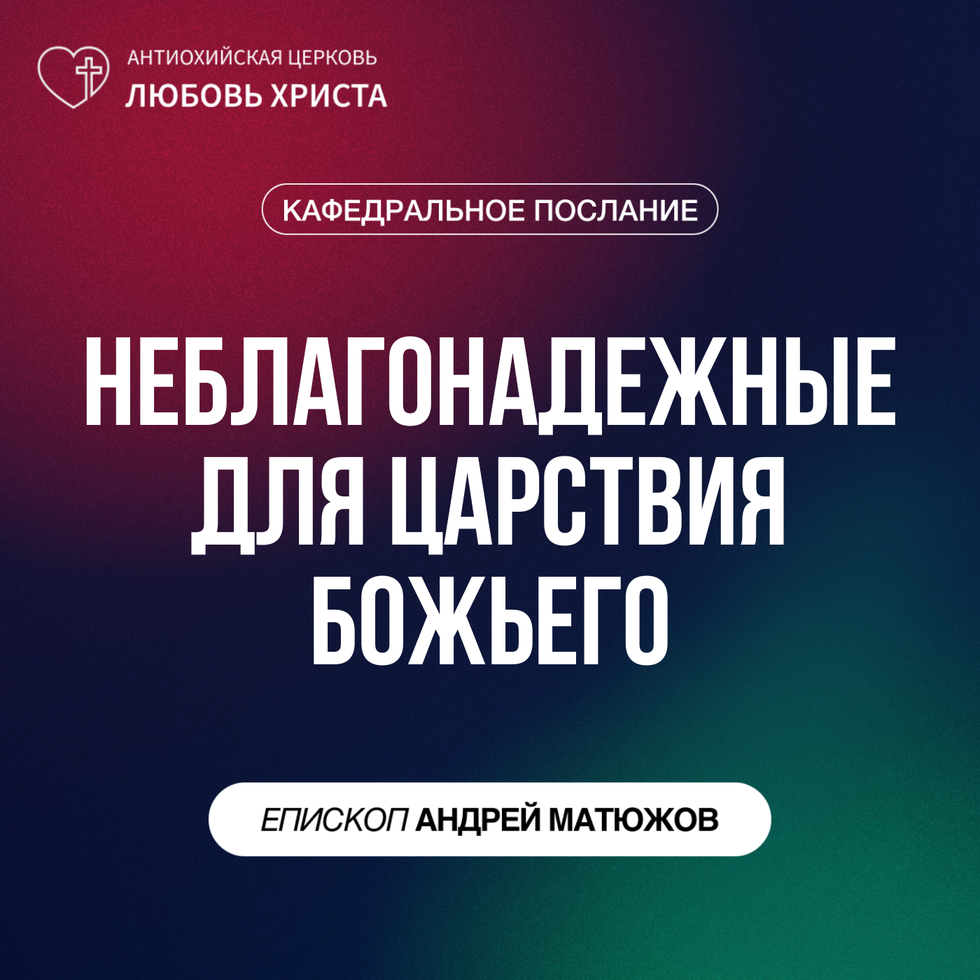 НЕБЛАГОНАДЕЖНЫЕ ДЛЯ ЦАРСТВИЯ БОЖЬЕГО | ЕПИСКОП АНДРЕЙ МАТЮЖОВ episode artwork