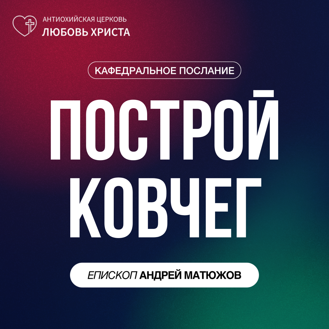 ПОСТРОЙ КОВЧЕГ | ЕПИСКОП АНДРЕЙ МАТЮЖОВ episode artwork