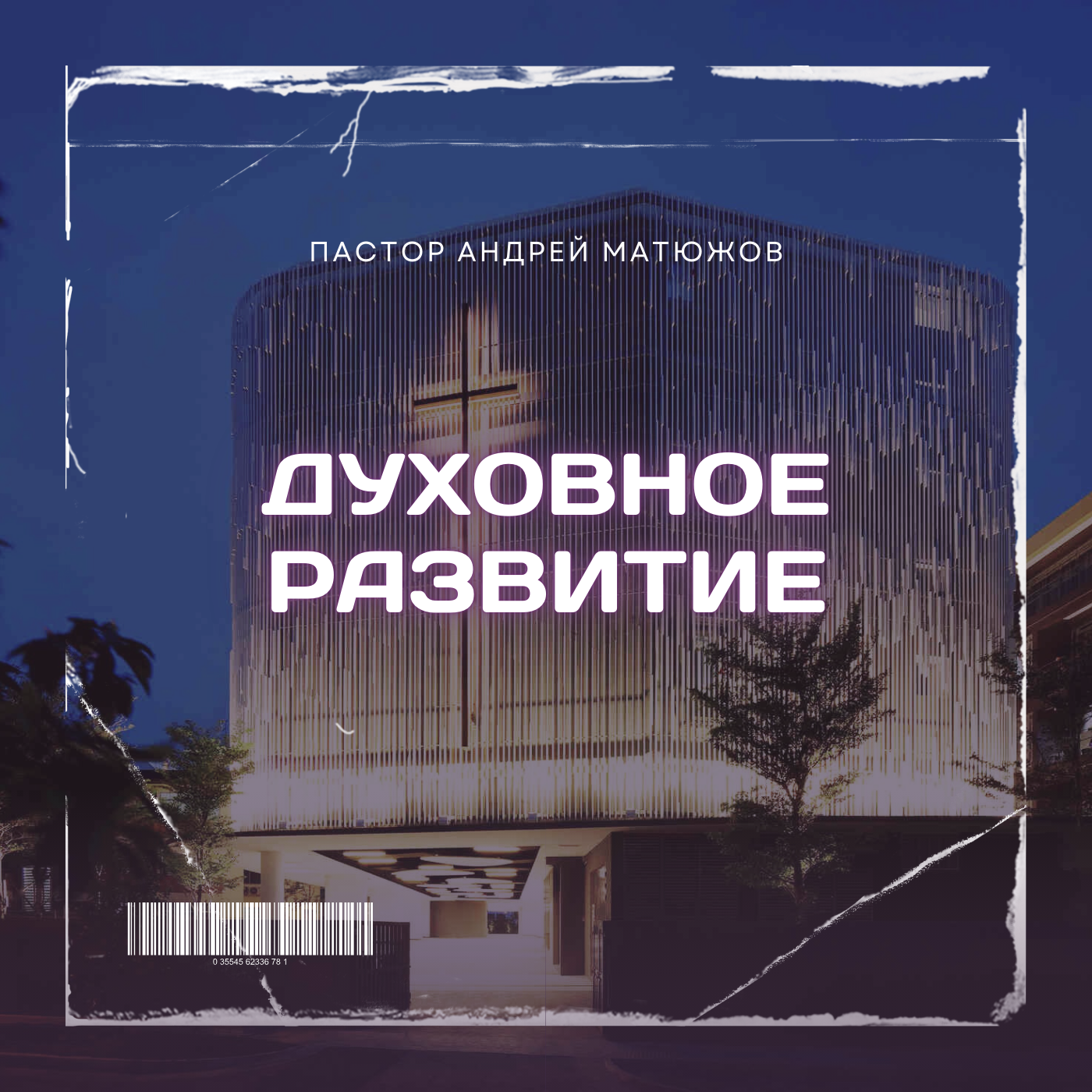 ДУХОВНОЕ РАЗВИТИЕ | ПАСТОР АНДРЕЙ МАТЮЖОВ episode artwork