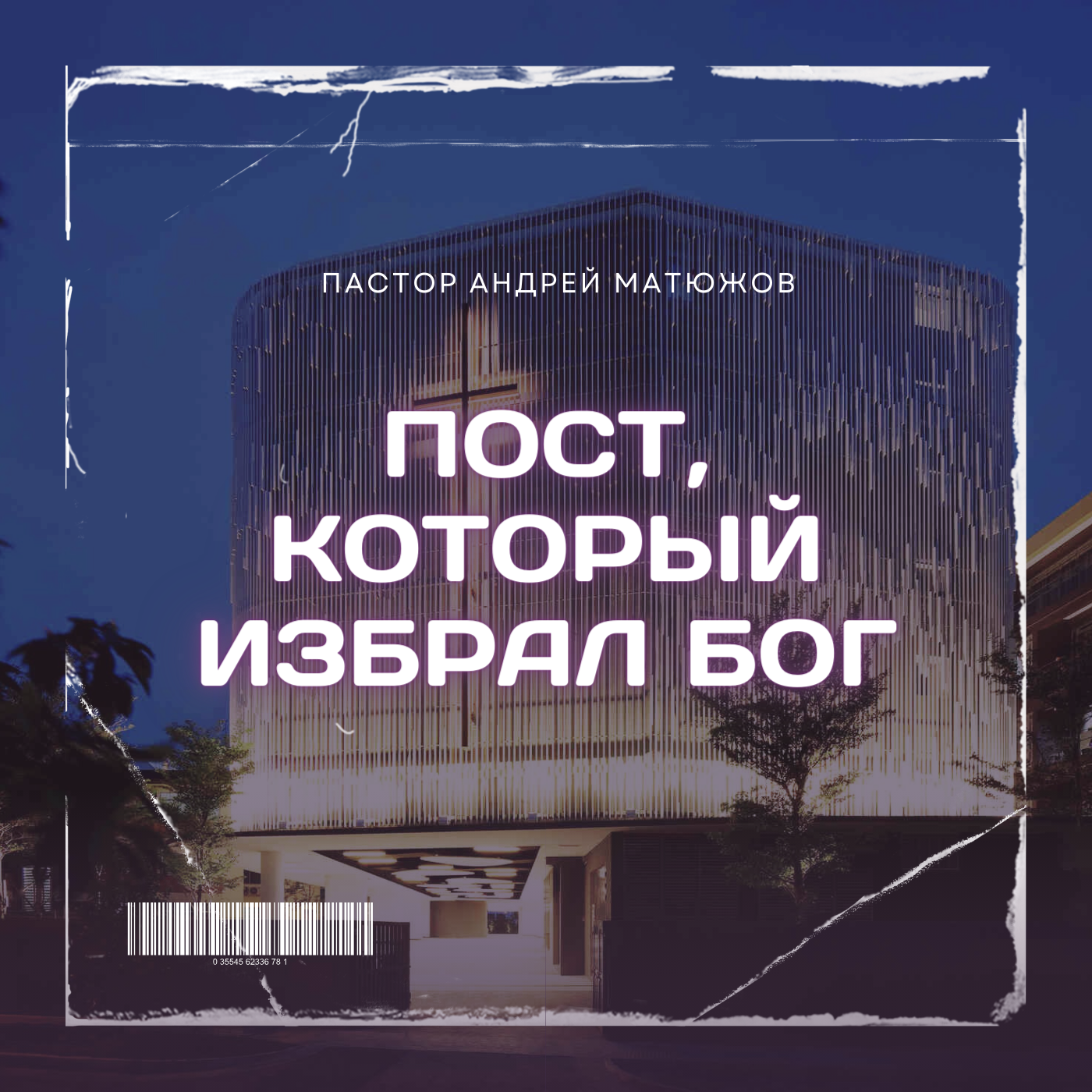 Пост, который избрал Бог | Пастор Андрей Матюжов episode artwork