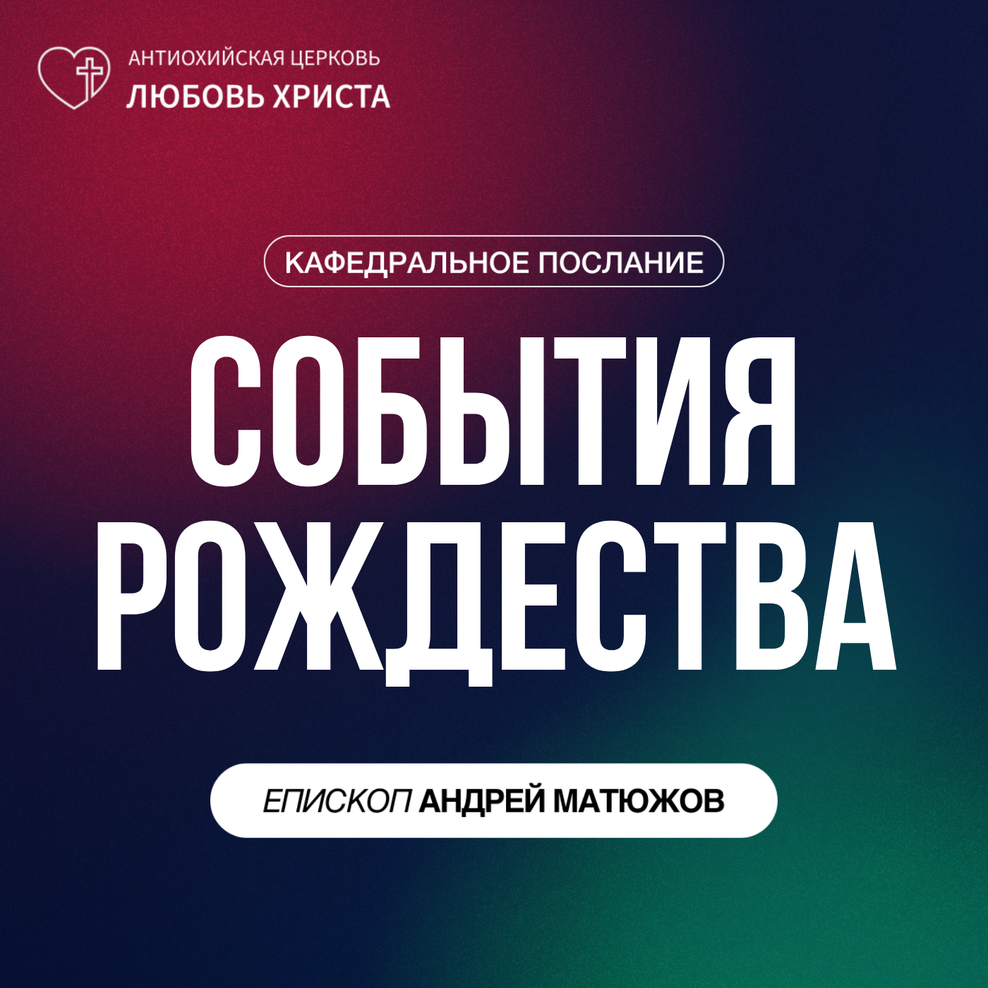 СОБЫТИЯ РОЖДЕСТВА | ЕПИСКОП АНДРЕЙ МАТЮЖОВ episode artwork