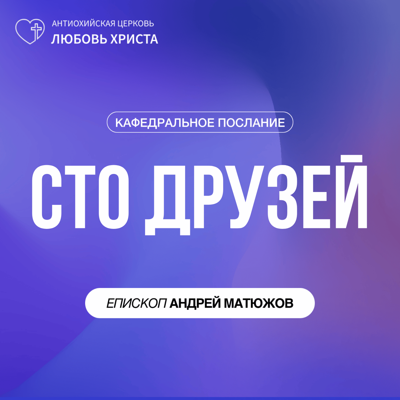 СТО ДРУЗЕЙ | ЕПИСКОП АНДРЕЙ МАТЮЖОВ episode artwork
