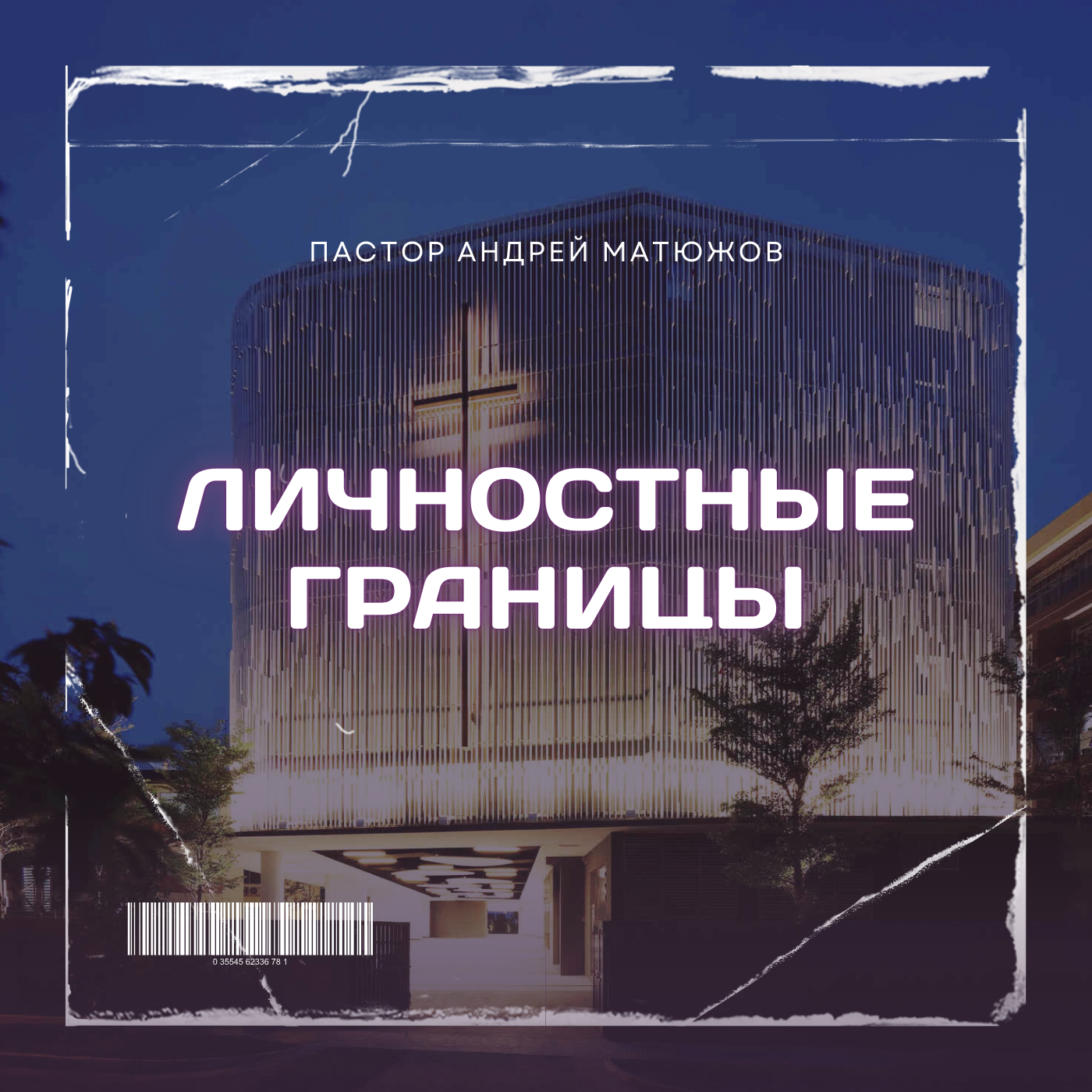 ЛИЧНОСТНЫЕ ГРАНИЦЫ | ПАСТОР АНДРЕЙ МАТЮЖОВ episode artwork