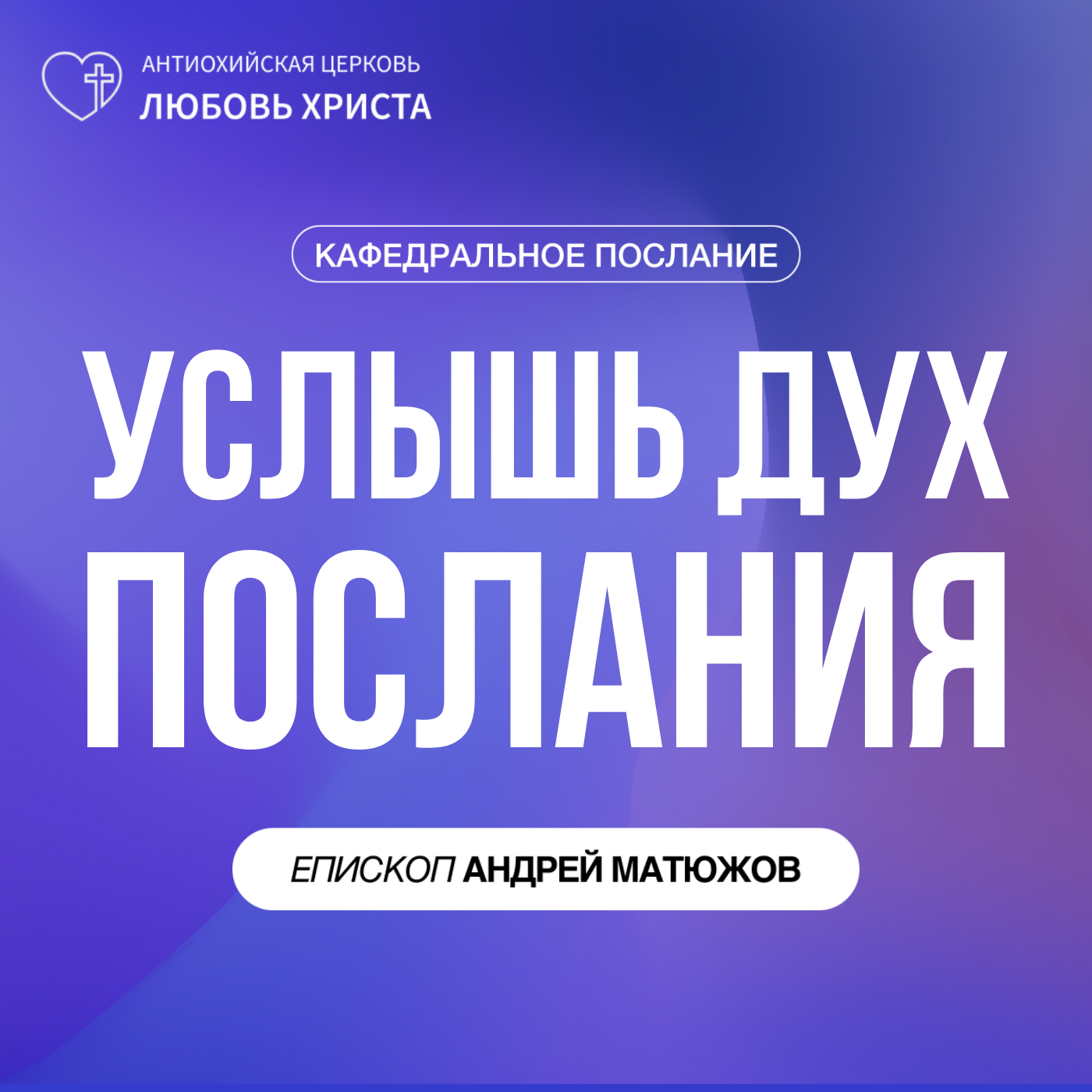 УСЛЫШЬ ДУХ ПОСЛАНИЯ | ЕПИСКОП АНДРЕЙ МАТЮЖОВ episode artwork