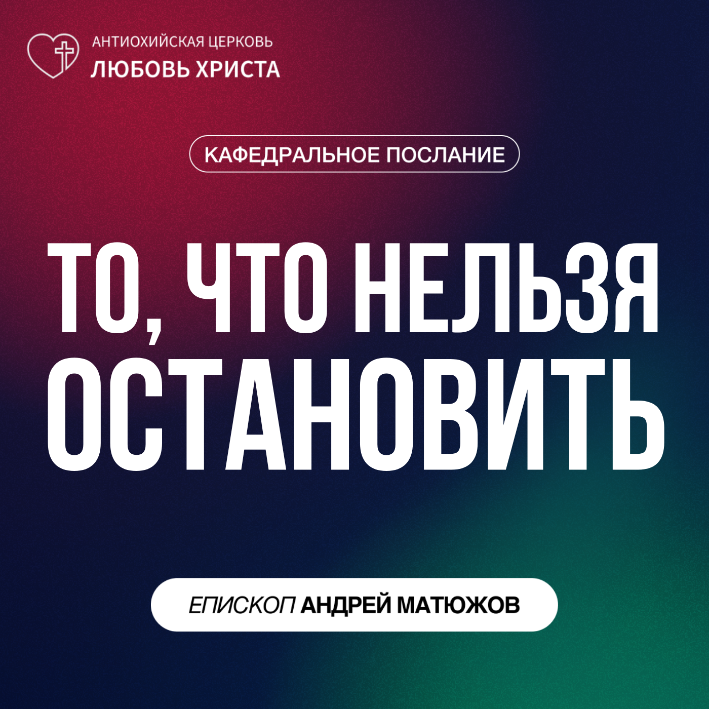 ТО, ЧТО НЕЛЬЗЯ ОСТАНОВИТЬ | ЕПИСКОП АНДРЕЙ МАТЮЖОВ episode artwork