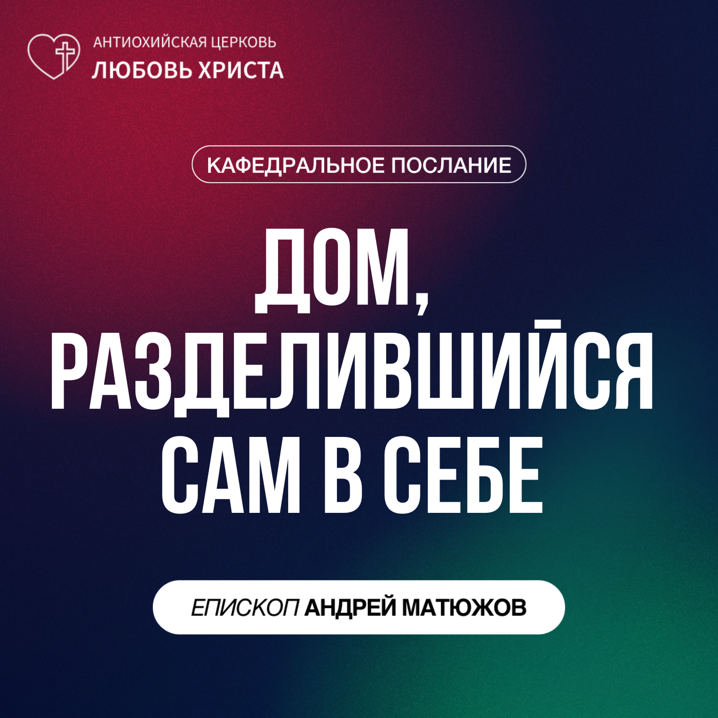 ДОМ, РАЗДЕЛИВШИЙСЯ САМ В СЕБЕ | ЕПИСКОП АНДРЕЙ МАТЮЖОВ episode artwork