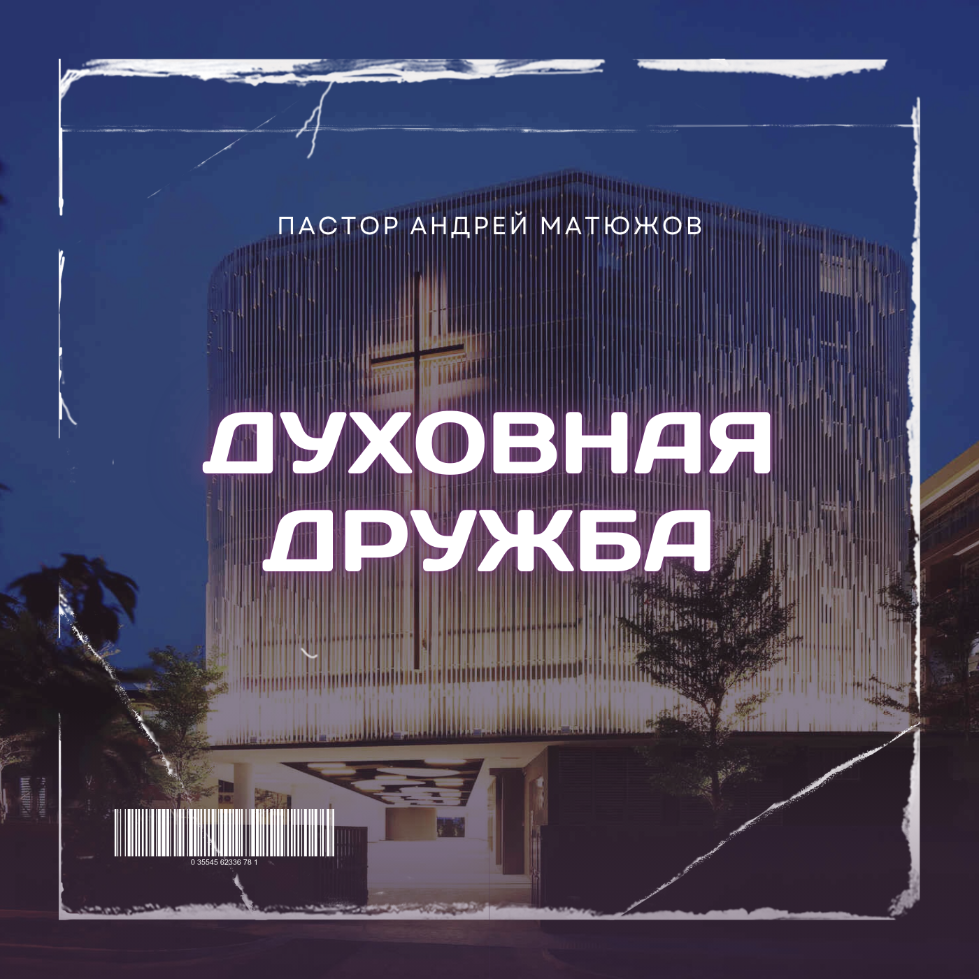 ДУХОВНАЯ ДРУЖБА | ПАСТОР АНДРЕЙ МАТЮЖОВ episode artwork