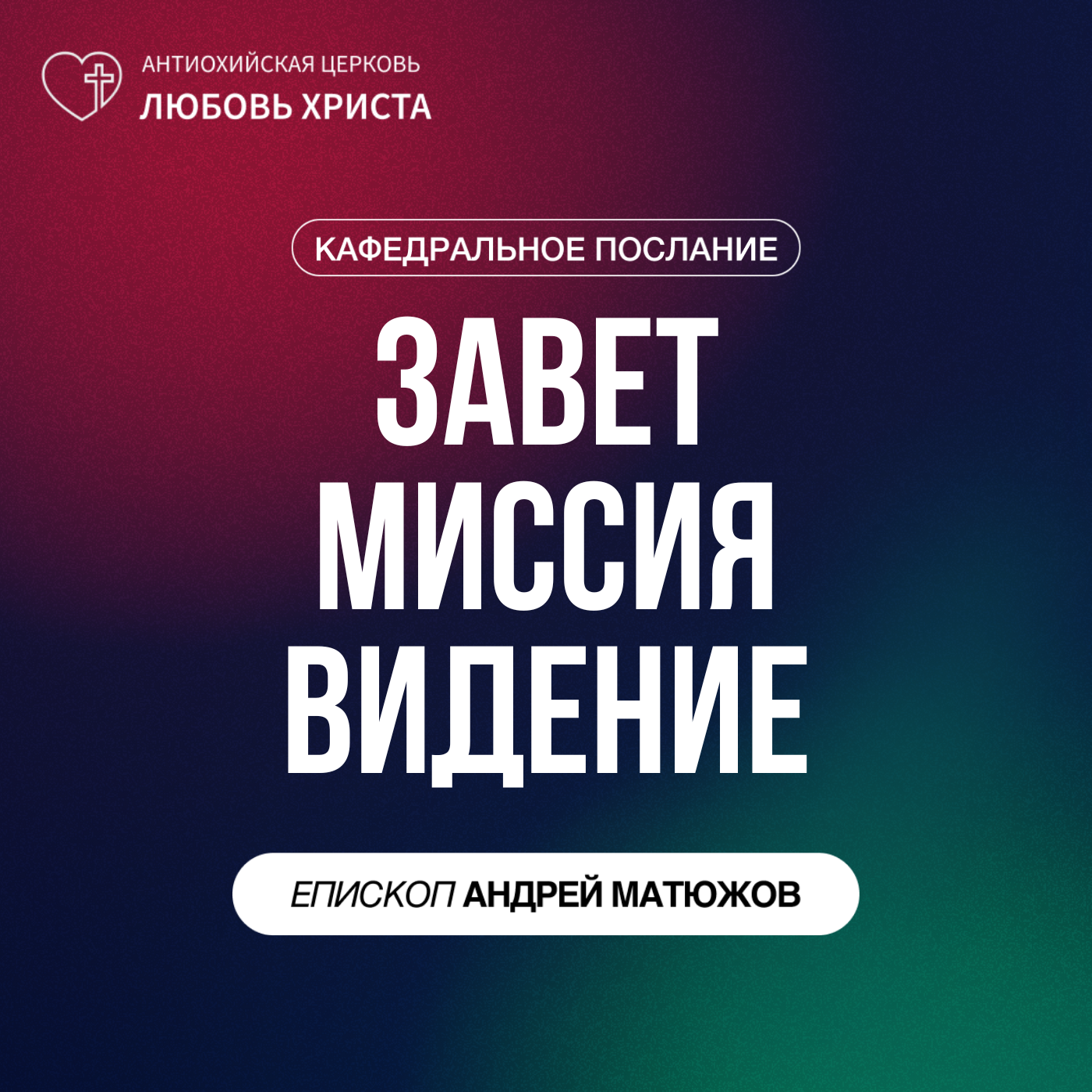ЗАВЕТ. МИССИЯ. ВИДЕНИЕ | ЕПИСКОП АНДРЕЙ МАТЮЖОВ episode artwork