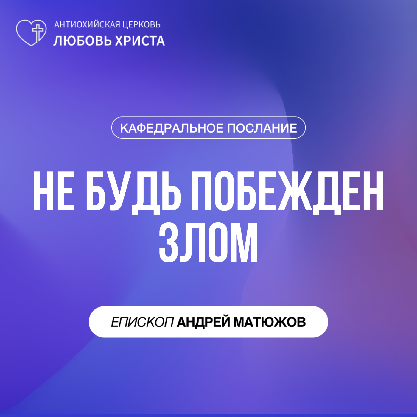 НЕ БУДЬ ПОБЕЖДЕН ЗЛОМ | ЕПИСКОП АНДРЕЙ МАТЮЖОВ episode artwork