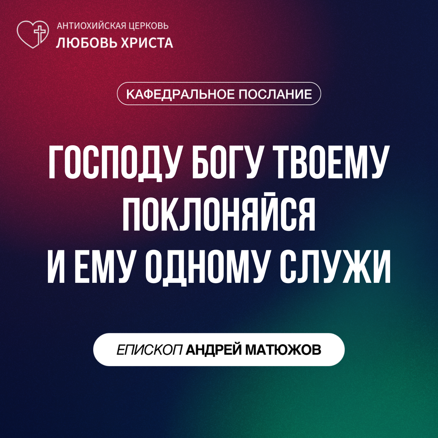 ГОСПОДУ БОГУ ТВОЕМУ ПОКЛОНЯЙСЯ И ЕМУ ОДНОМУ СЛУЖИ | ЕПИСКОП АНДРЕЙ МАТЮЖОВ episode artwork