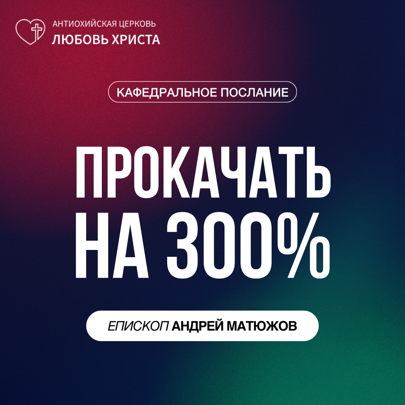 ПРОКАЧАТЬ НА 300 ПРОЦЕНТОВ | ЕПИСКОП АНДРЕЙ МАТЮЖОВ episode artwork