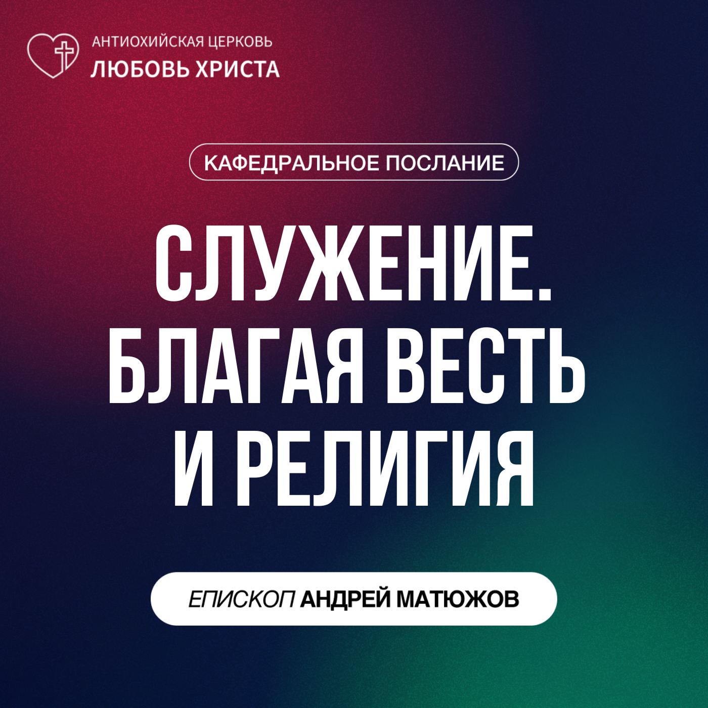 СЛУЖЕНИЕ. БЛАГАЯ ВЕСТЬ И РЕЛИГИЯ | ЕПИСКОП АНДРЕЙ МАТЮЖОВ episode artwork