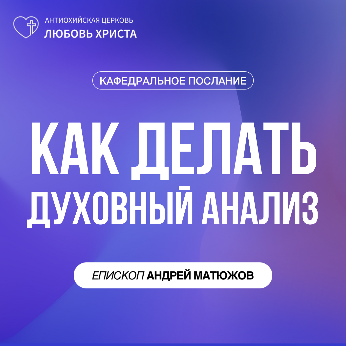 КАК ДЕЛАТЬ ДУХОВНЫЙ АНАЛИЗ | ЕПИСКОП АНДРЕЙ МАТЮЖОВ episode artwork