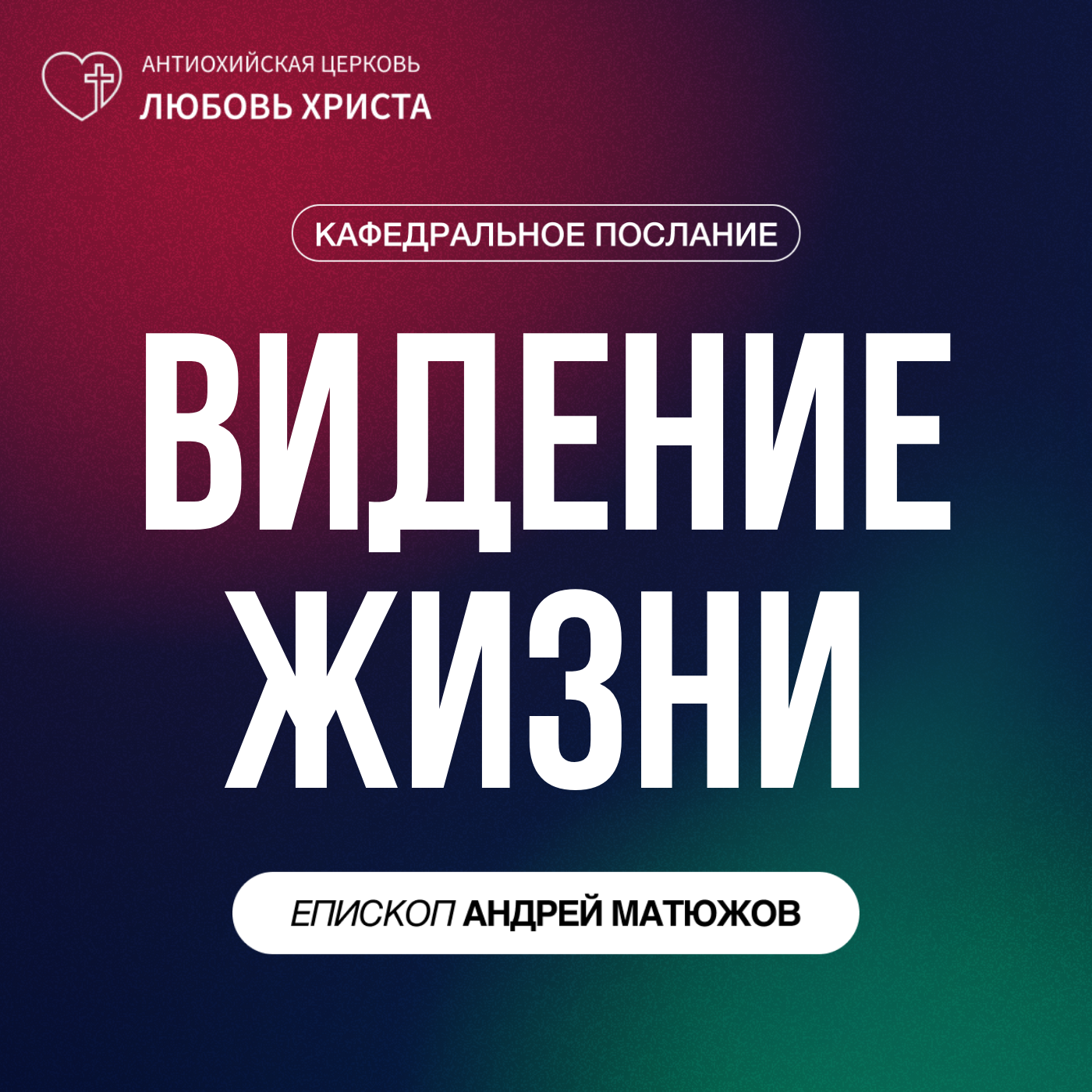 ВИДЕНИЕ ЖИЗНИ | ЕПИСКОП АНДРЕЙ МАТЮЖОВ episode artwork