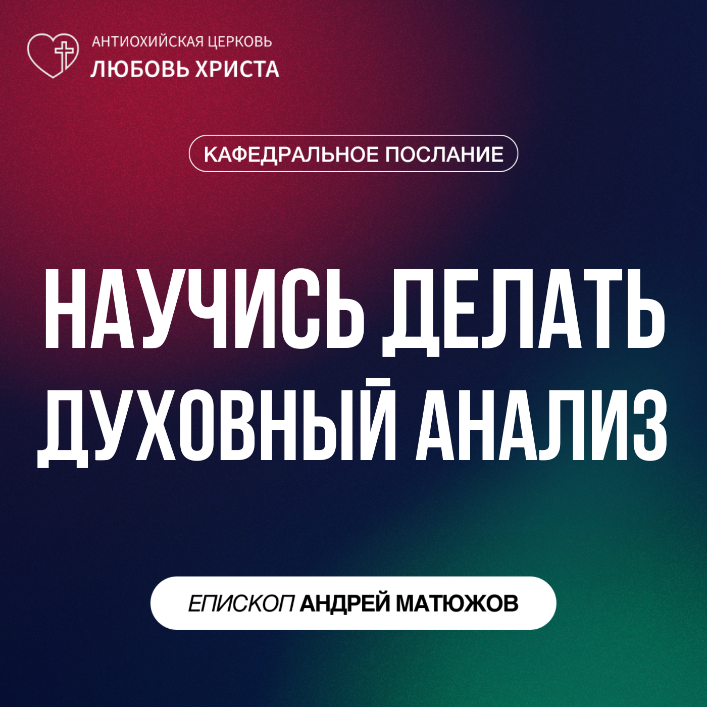 НАУЧИСЬ ДЕЛАТЬ ДУХОВНЫЙ АНАЛИЗ | ЕПИСКОП АНДРЕЙ МАТЮЖОВ episode artwork