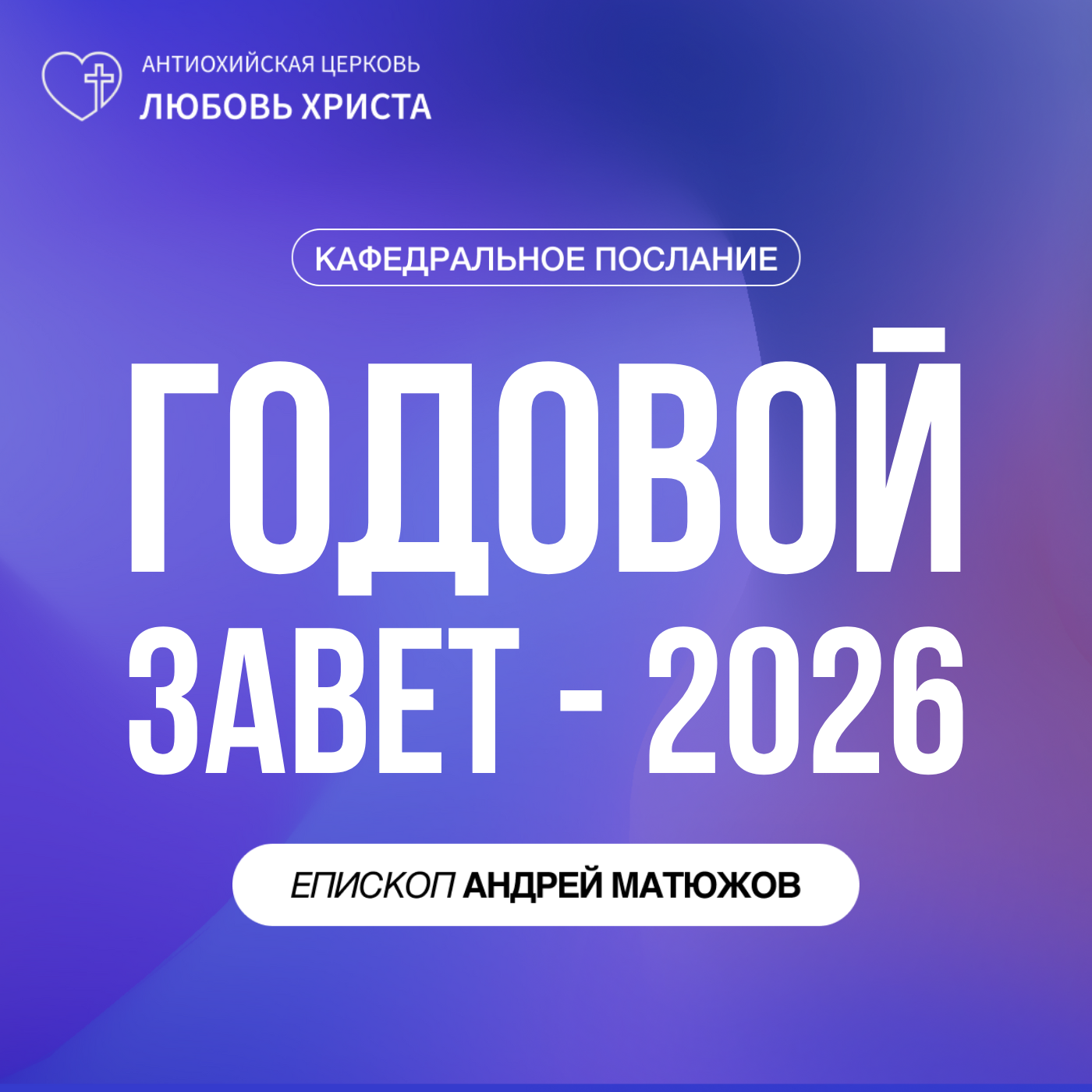 ГОДОВОЙ ЗАВЕТ - 2026 | ЕПИСКОП АНДРЕЙ МАТЮЖОВ episode artwork