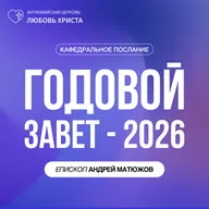 ГОДОВОЙ ЗАВЕТ - 2026 | ЕПИСКОП АНДРЕЙ МАТЮЖОВ