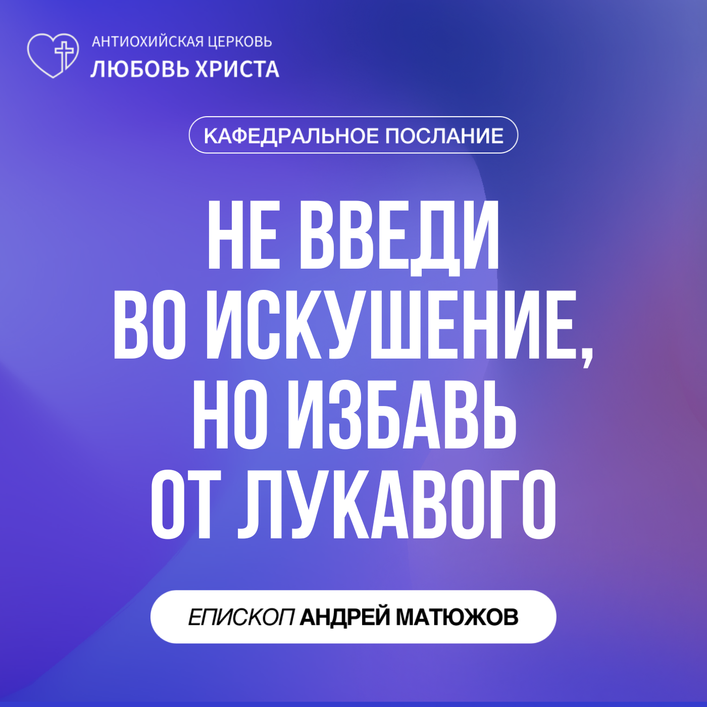 НЕ ВВЕДИ ВО ИСКУШЕНИЕ, НО ИЗБАВЬ НАС ОТ ЛУКАВОГО | ЕПИСКОП АНДРЕЙ МАТЮЖОВ episode artwork