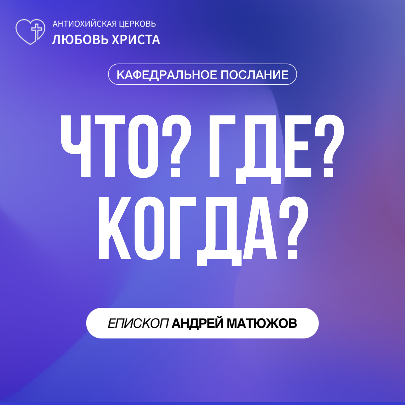 ЧТО? ГДЕ? КОГДА? | ЕПИСКОП АНДРЕЙ МАТЮЖОВ episode artwork