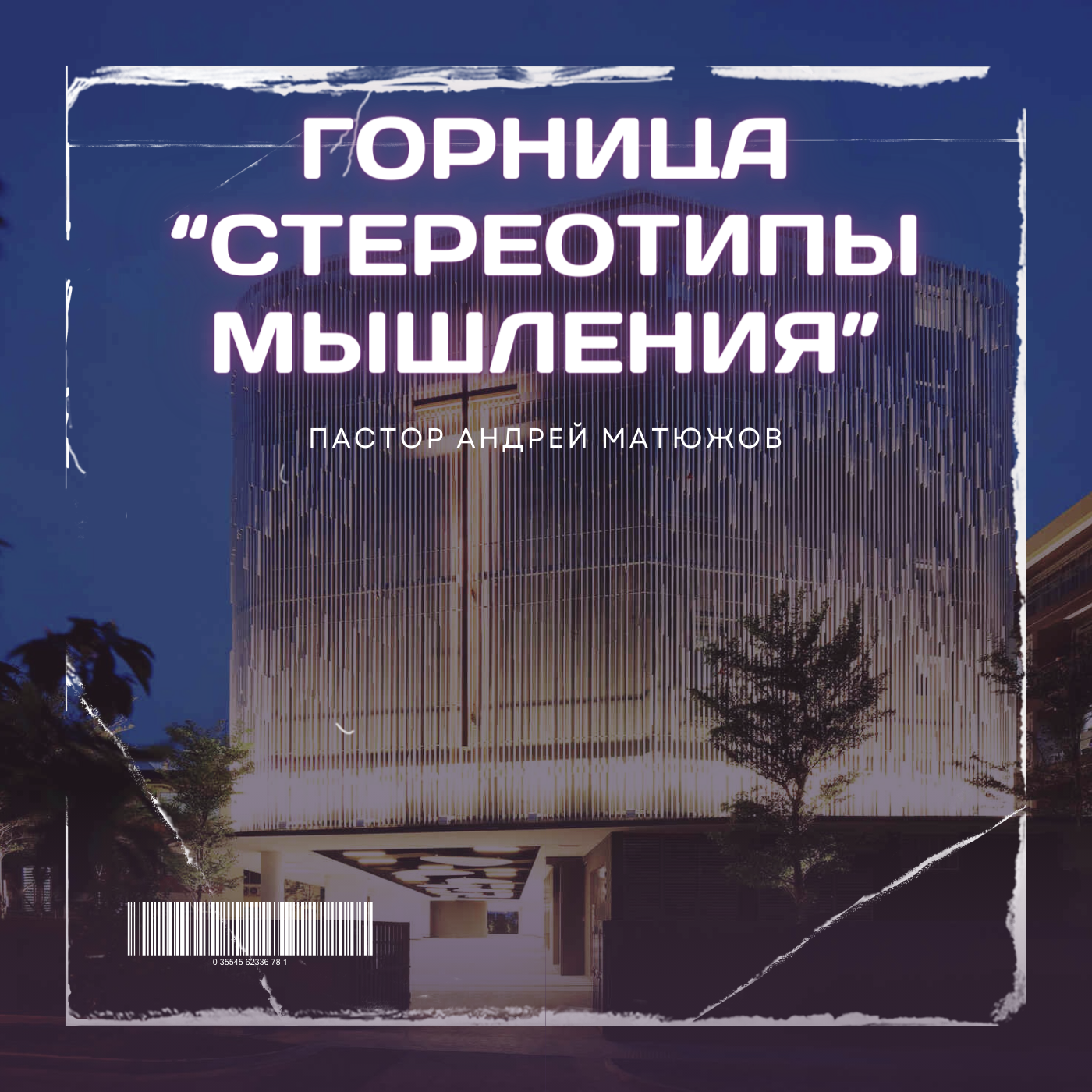 Стереотипы нашего мышления | Пастор Андрей Матюжов episode artwork