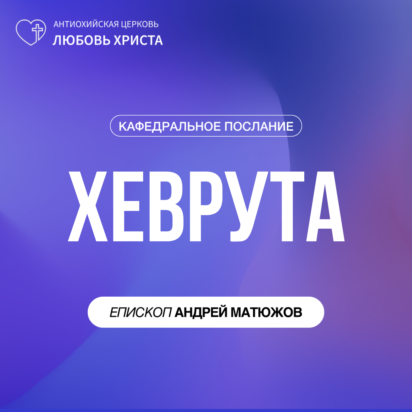 ХЕВРУТА | ЕПИСКОП АНДРЕЙ МАТЮЖОВ episode artwork