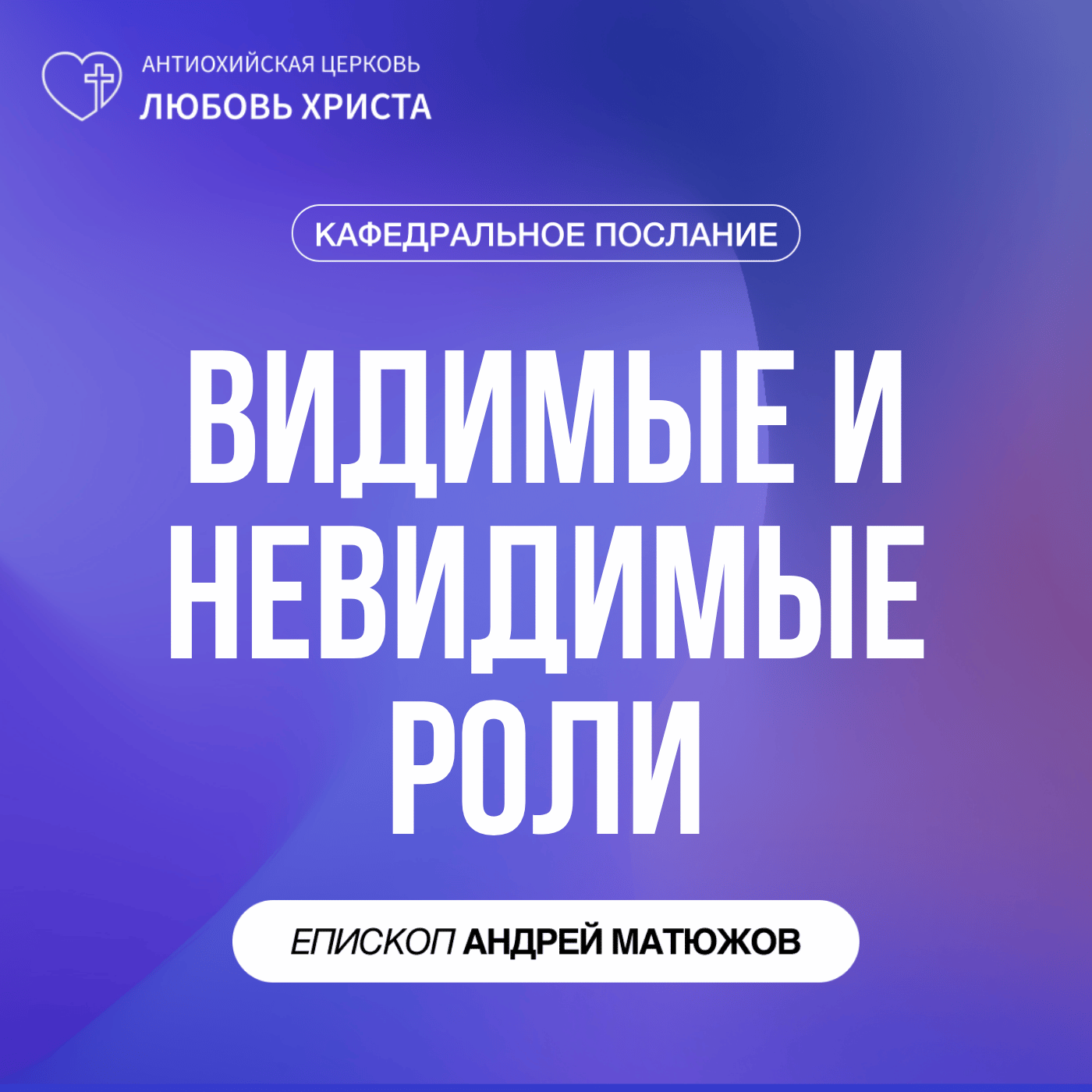 ВИДИМЫЕ И НЕВИДИМЫЕ РОЛИ | ЕПИСКОП АНДРЕЙ МАТЮЖОВ episode artwork