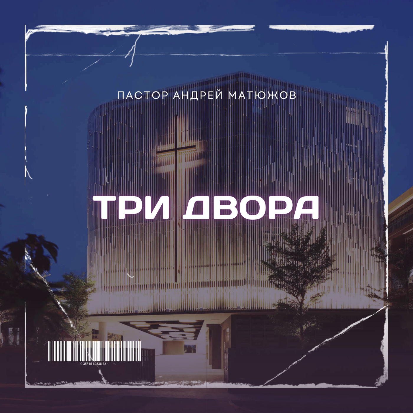 ТРИ ДВОРА | ПАСТОР АНДРЕЙ МАТЮЖОВ episode artwork