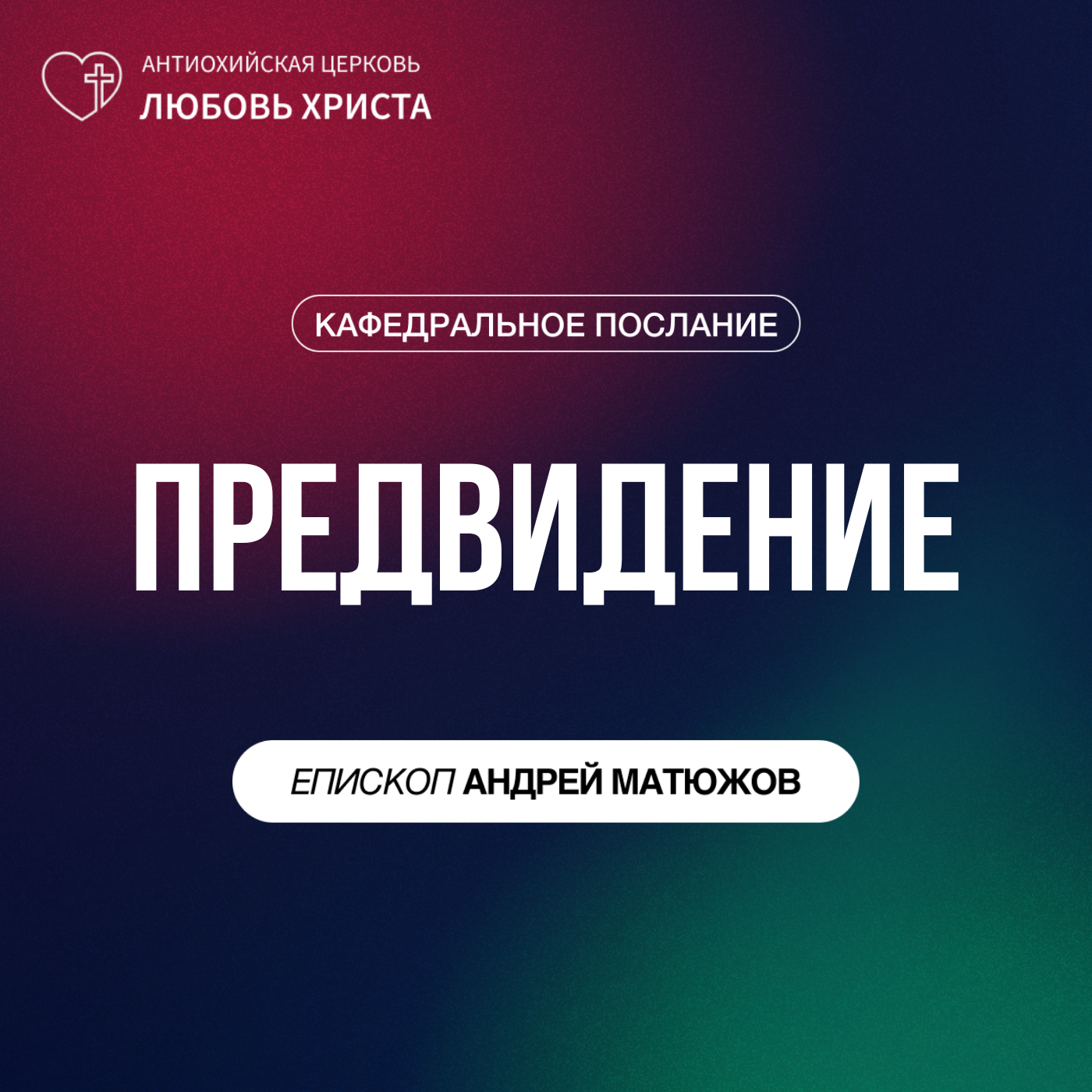 ПРЕДВИДЕНИЕ | ЕПИСКОП АНДРЕЙ МАТЮЖОВ episode artwork