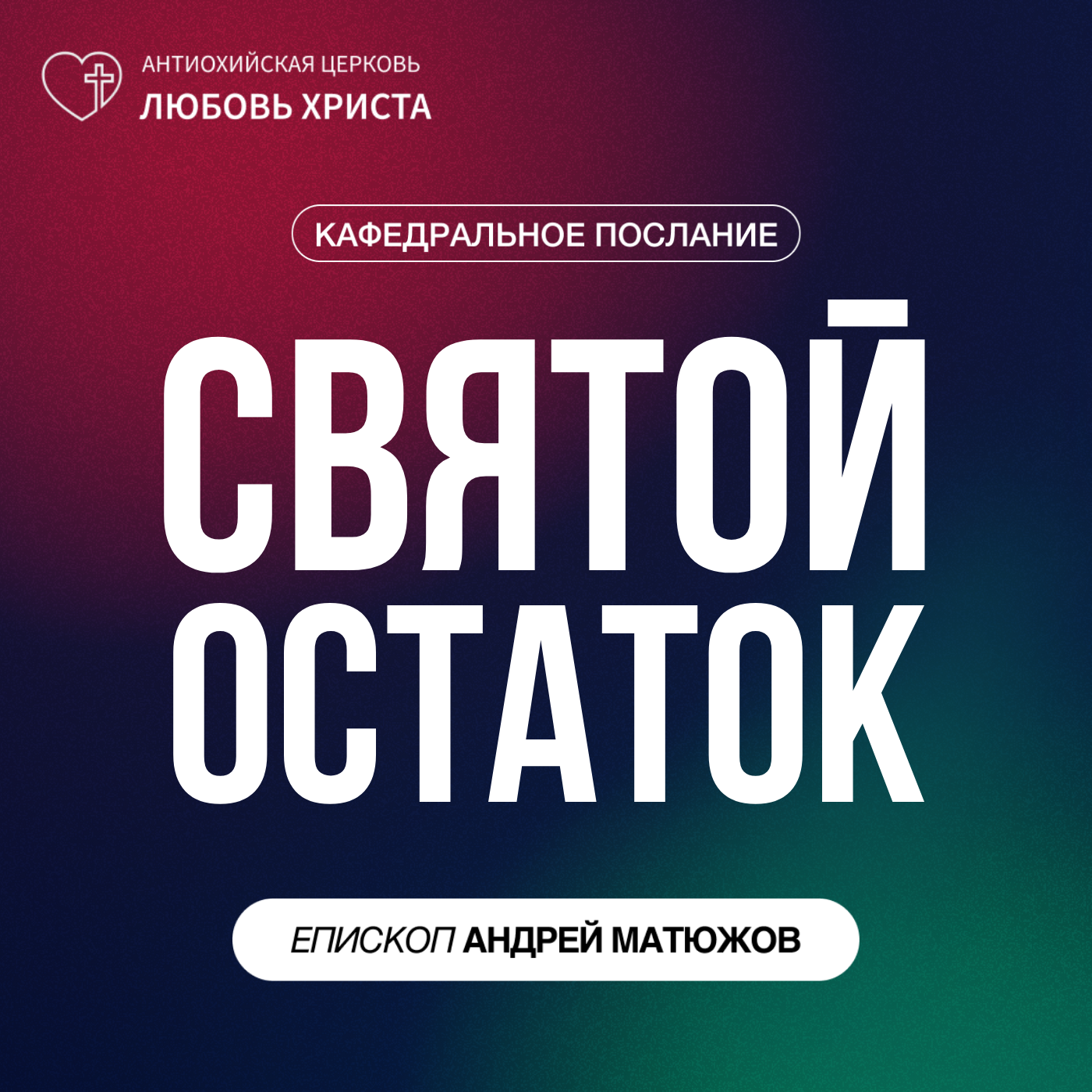 СВЯТОЙ ОСТАТОК | ЕПИСКОП АНДРЕЙ МАТЮЖОВ episode artwork