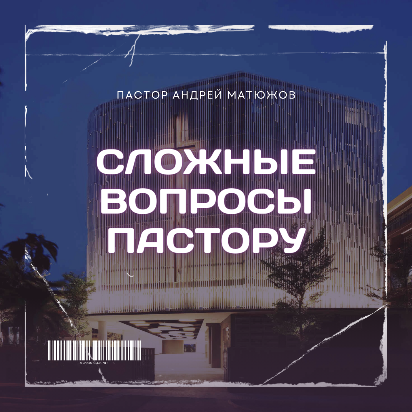 Сложные вопросы пастору |Пастор Андрей Матюжов episode artwork