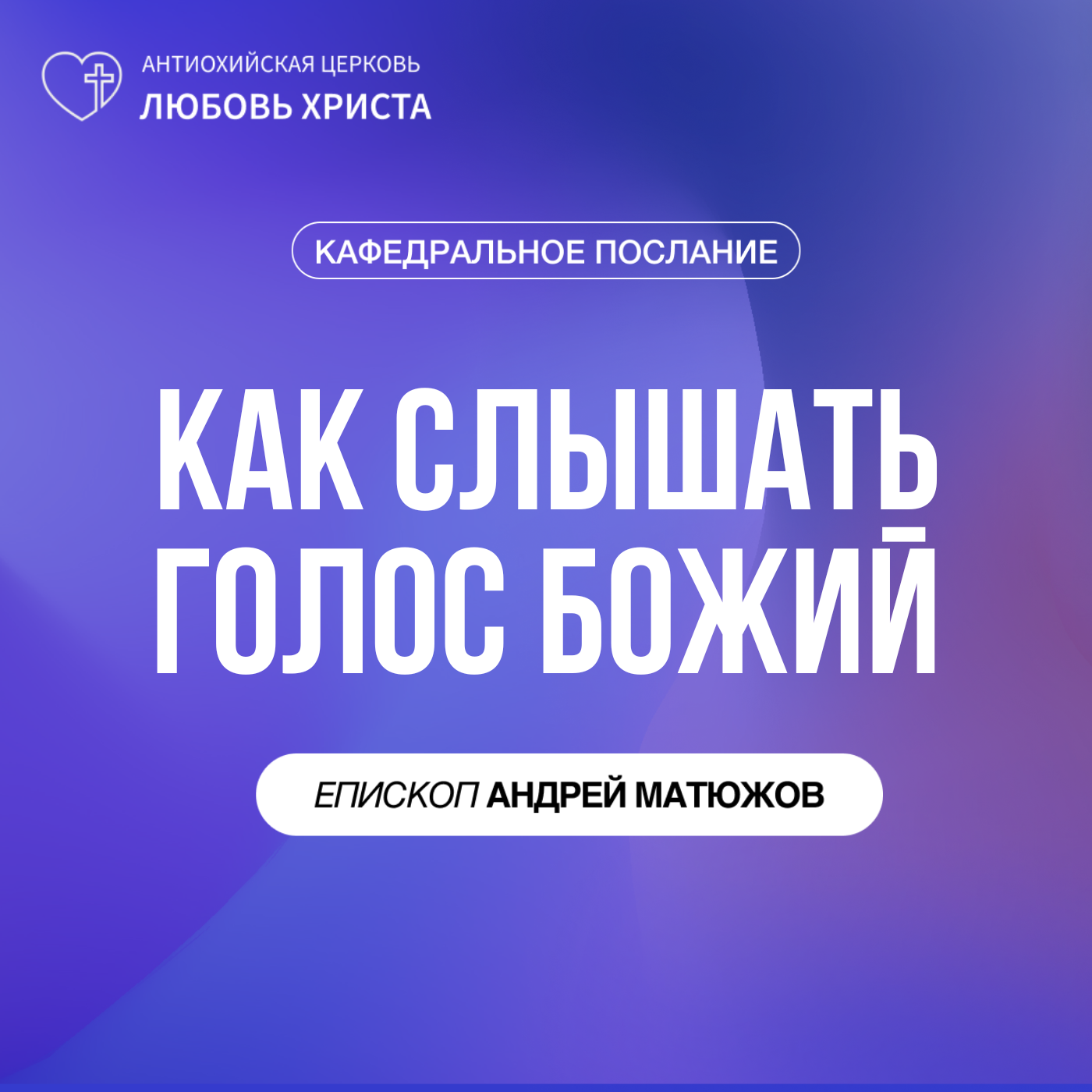 КАК СЛЫШАТЬ ГОЛОС БОЖИЙ | ЕПИСКОП АНДРЕЙ МАТЮЖОВ episode artwork