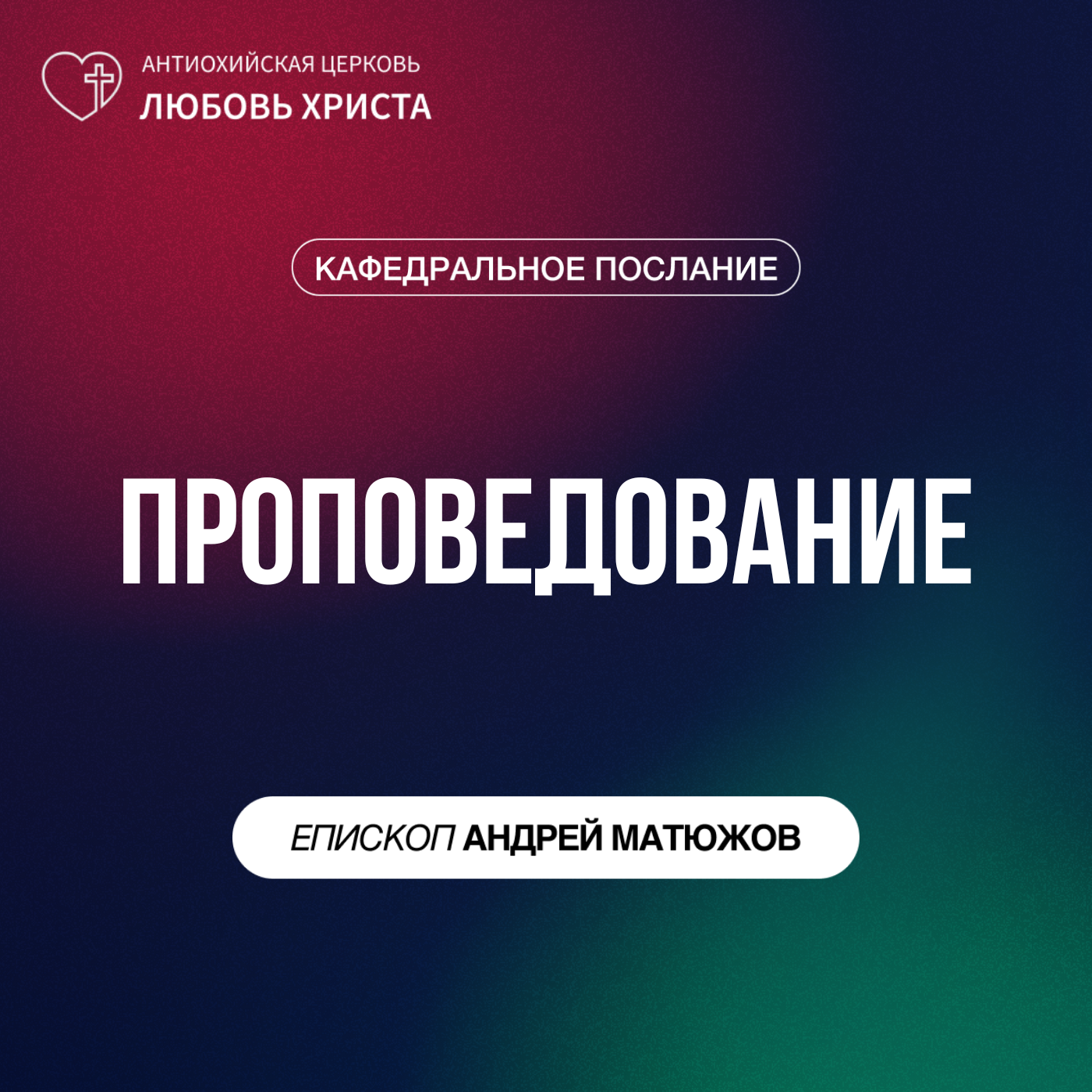 ПРОПОВЕДОВАНИЕ | ЕПИСКОП АНДРЕЙ МАТЮЖОВ episode artwork