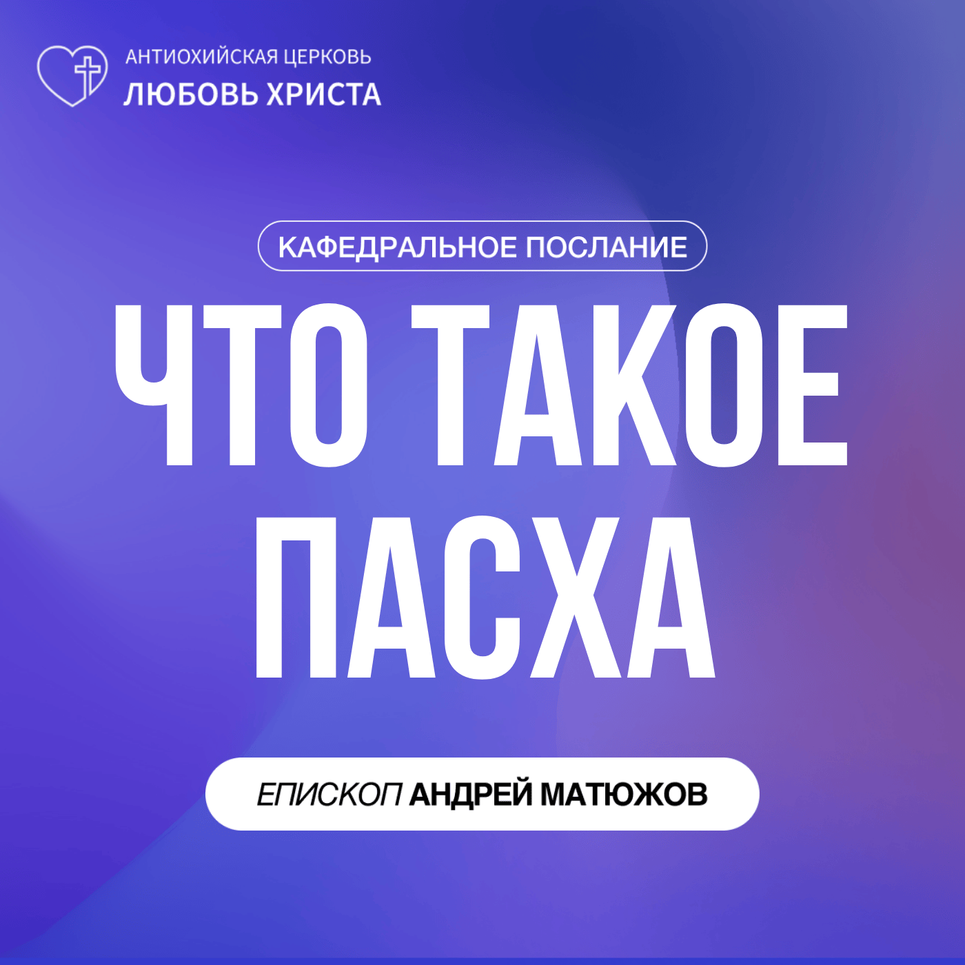 ЧТО ТАКОЕ ПАСХА | ЕПИСКОП АНДРЕЙ МАТЮЖОВ episode artwork