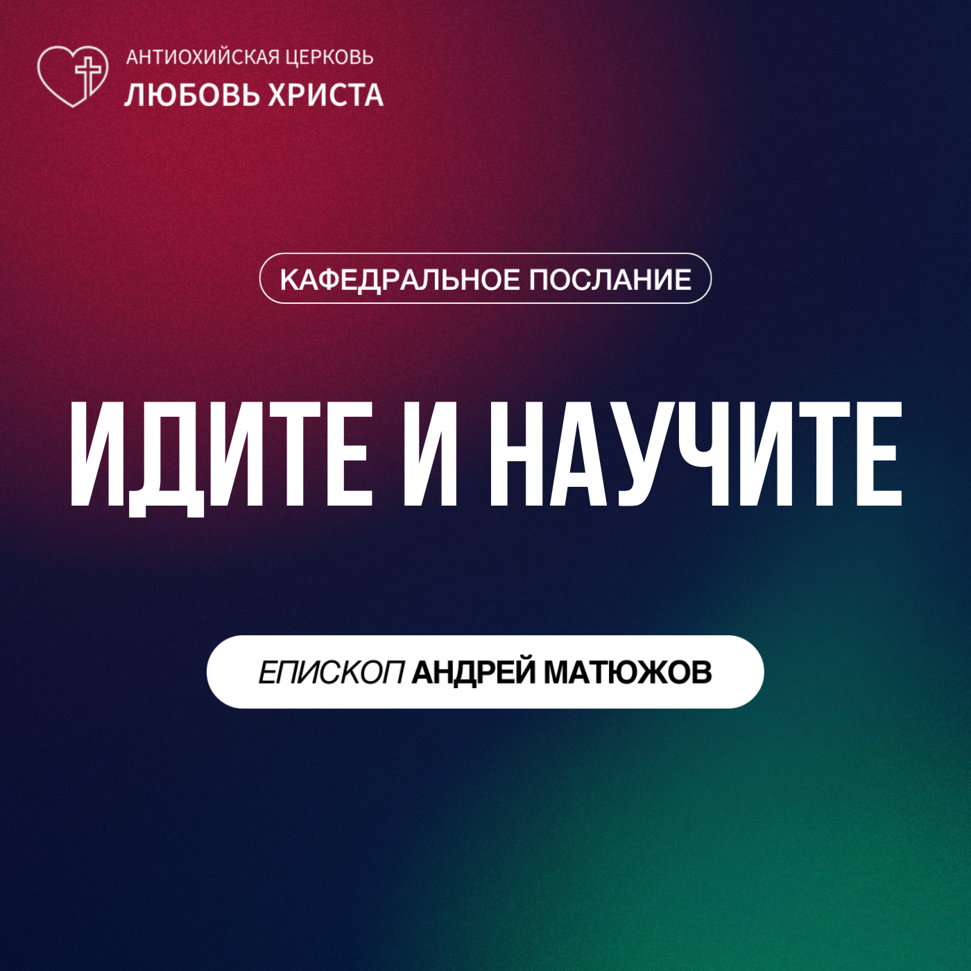 ИДИТЕ И НАУЧИТЕ | ЕПИСКОП АНДРЕЙ МАТЮЖОВ episode artwork