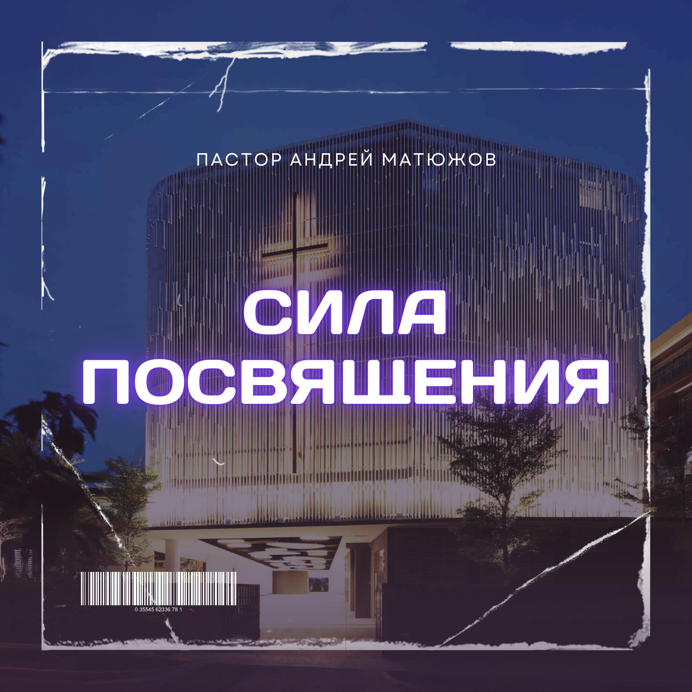 СИЛА ПОСВЯЩЕНИЯ | ПАСТОР АНДРЕЙ МАТЮЖОВ episode artwork