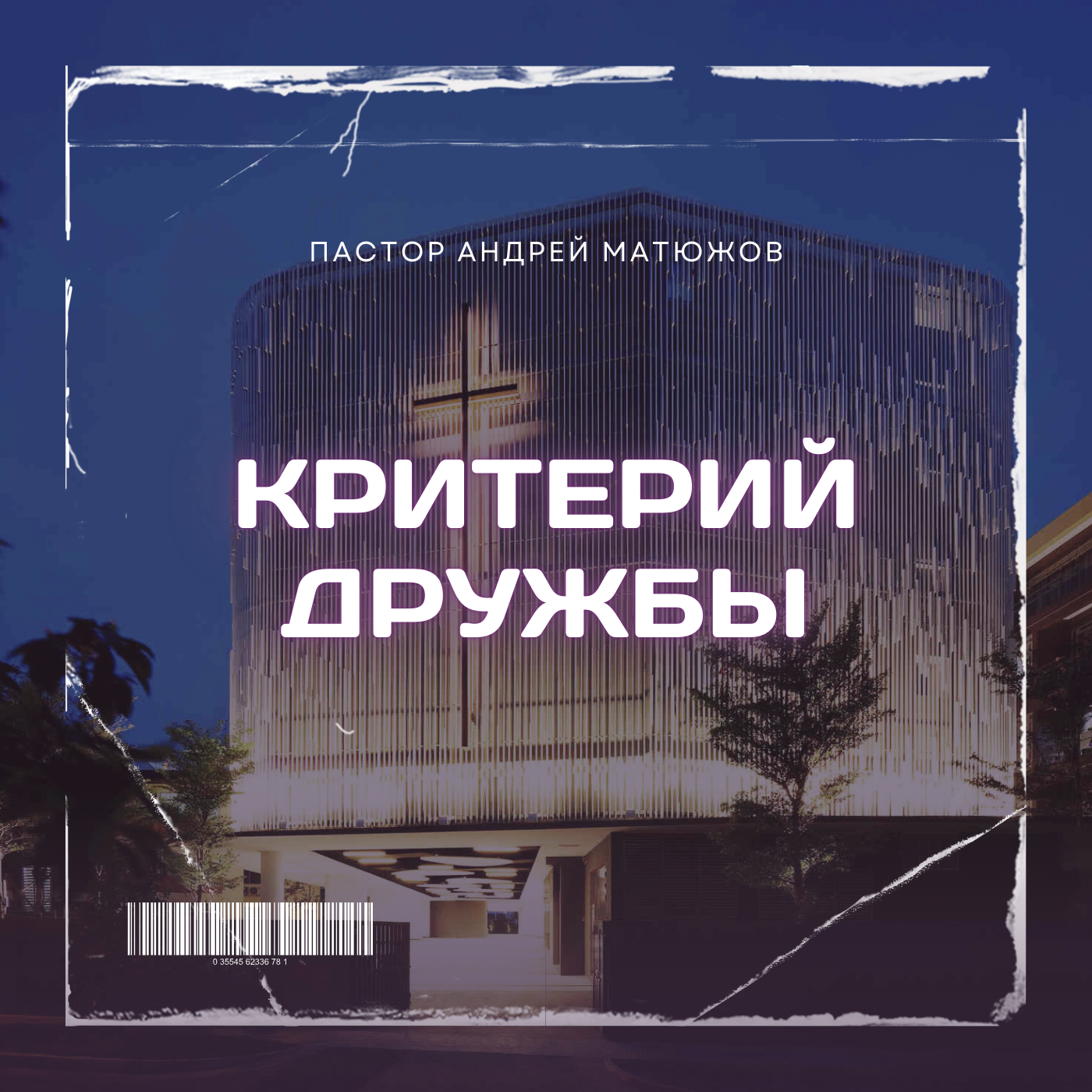 КРИТЕРИЙ ДРУЖБЫ | ПАСТОР АНДРЕЙ МАТЮЖОВ episode artwork