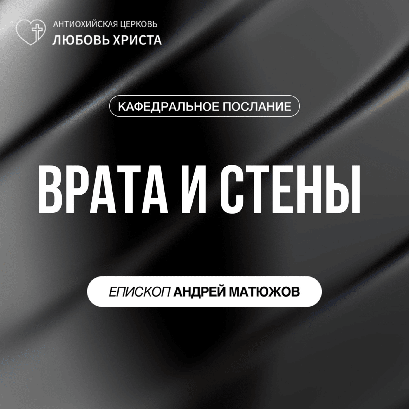 ВРАТА И СТЕНЫ | ЕПИСКОП АНДРЕЙ МАТЮЖОВ episode artwork