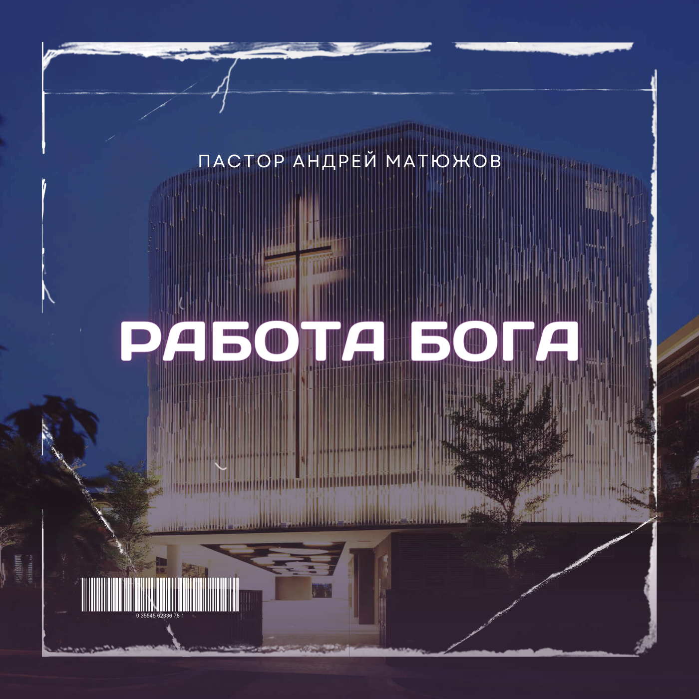 РАБОТА БОГА | ПАСТОР АНДРЕЙ МАТЮЖОВ episode artwork