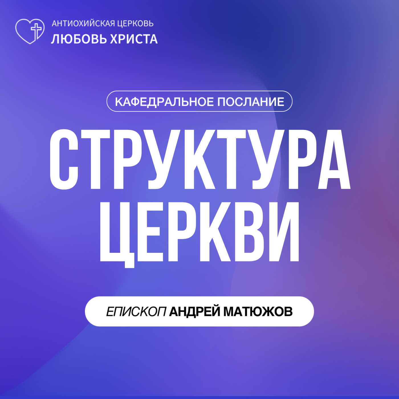 СТРУКТУРА ЦЕРКВИ | ЕПИСКОП АНДРЕЙ МАТЮЖОВ episode artwork