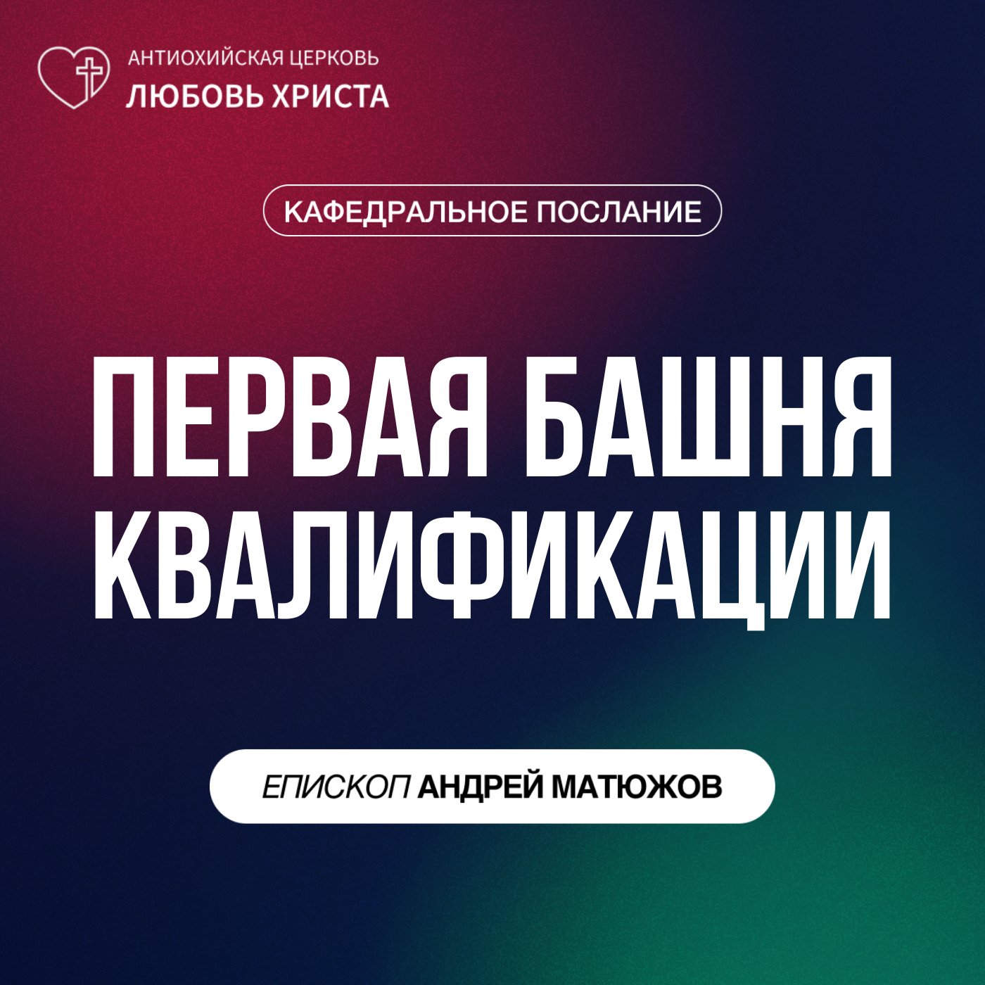 ПЕРВАЯ БАШНЯ КВАЛИФИКАЦИИ | ЕПИСКОП АНДРЕЙ МАТЮЖОВ episode artwork